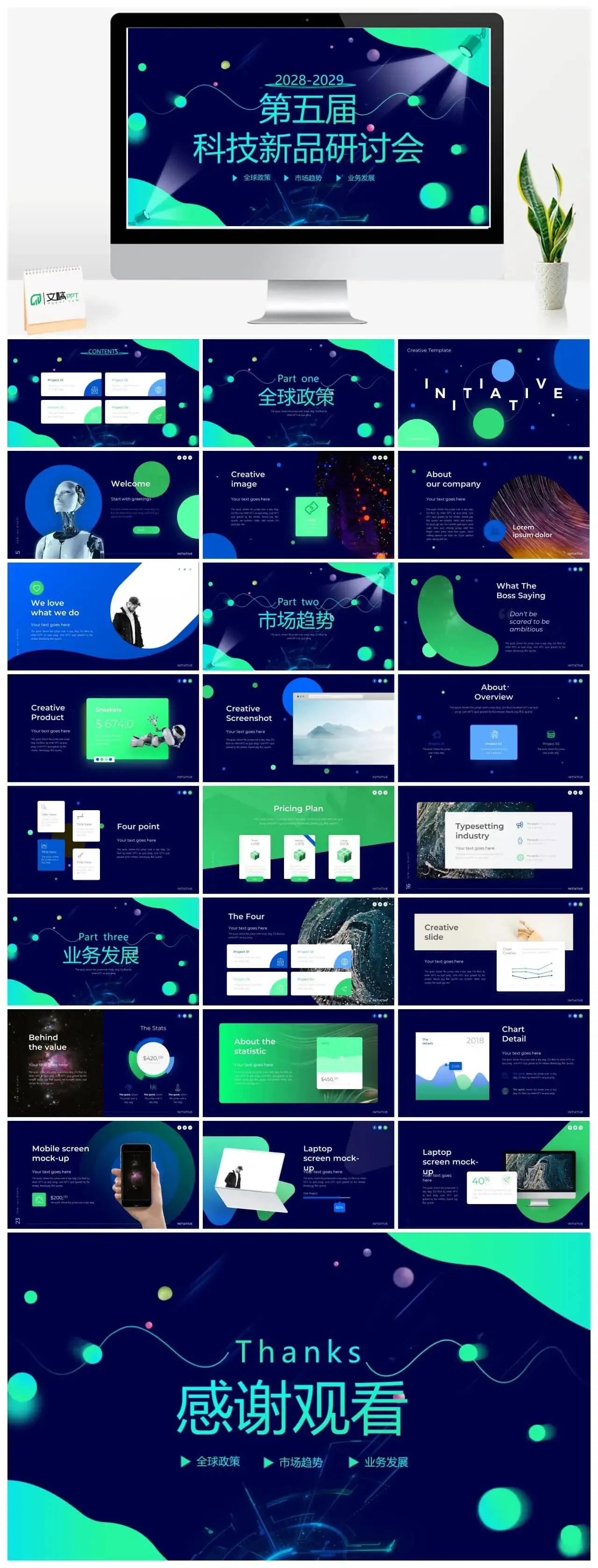 第五届科技新品研讨会PPT模板