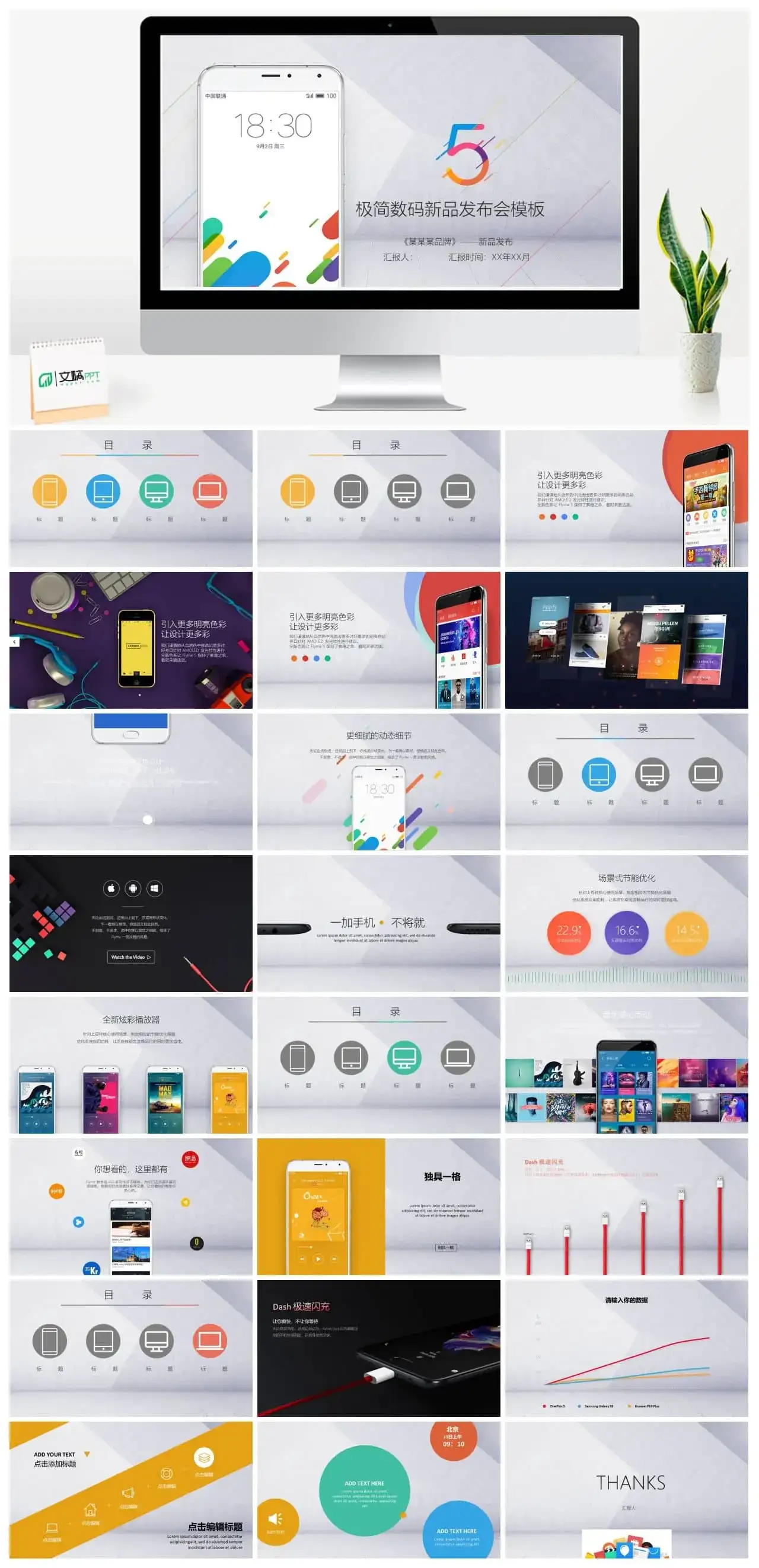 炫彩动态极简数码新品发布会PPT模板