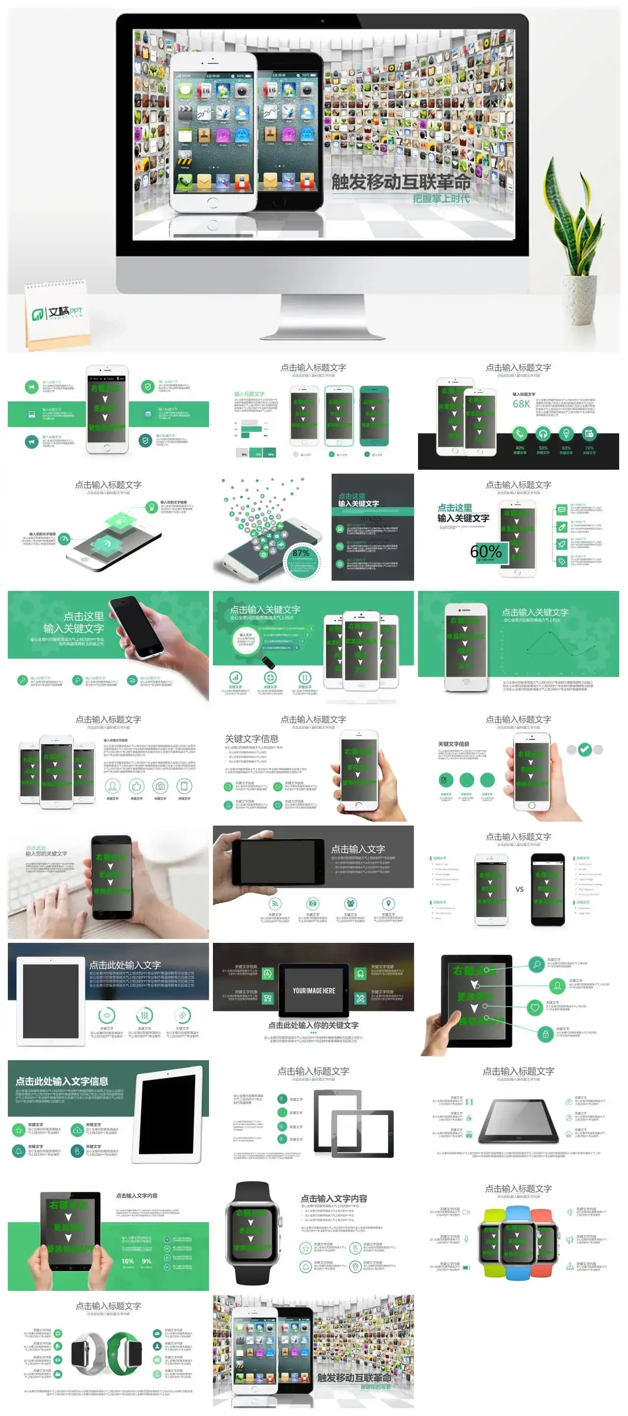 触发移动互联革命把握掌上时代PPT模板