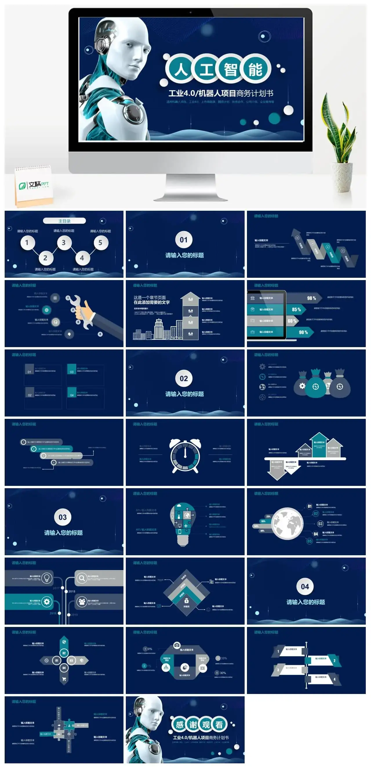 蓝色科技智能机器人项目商务计划书产品介绍PPT模板