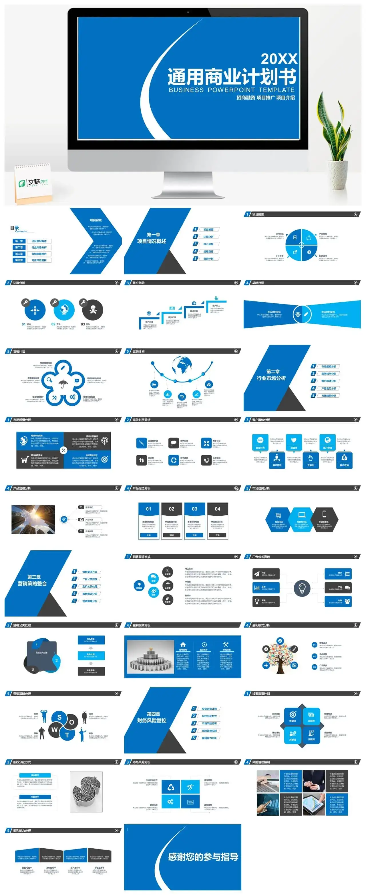 蓝白色通用商业计划书PPT模板
