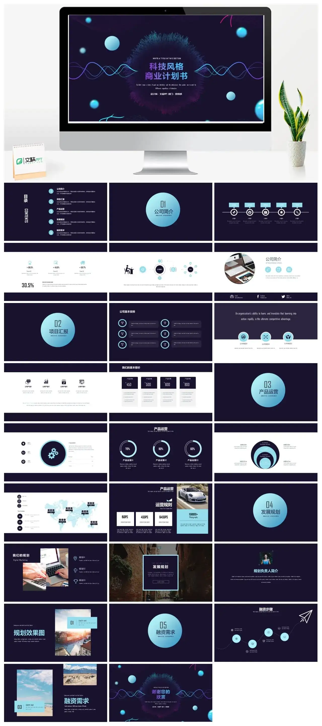 科技风格商业产品策划计划书PPT模板