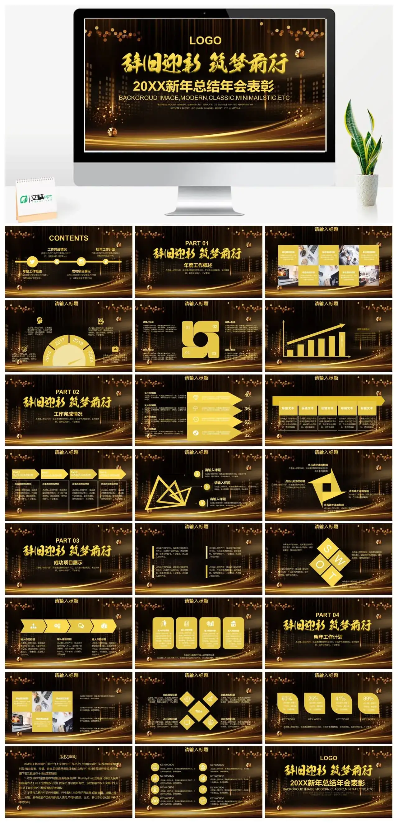 金色大气辞旧迎新筑梦前行新年总结年会表彰PPT模板