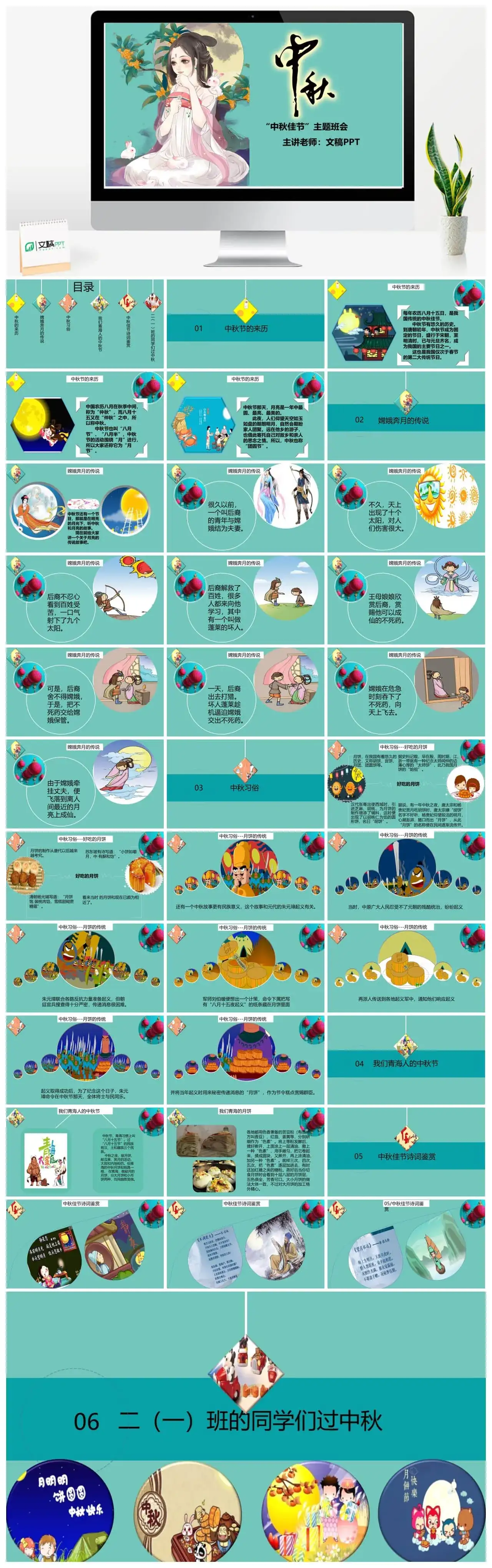 绿色卡通唯美创意中秋节主题班会活动策划PPT模板