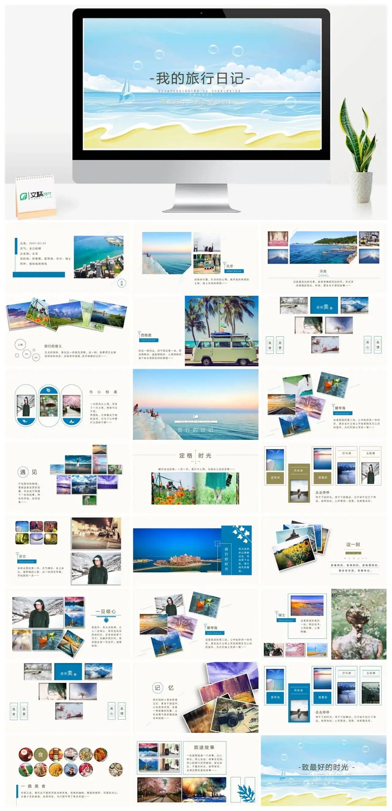 夏季xx旅行日记PPT模板