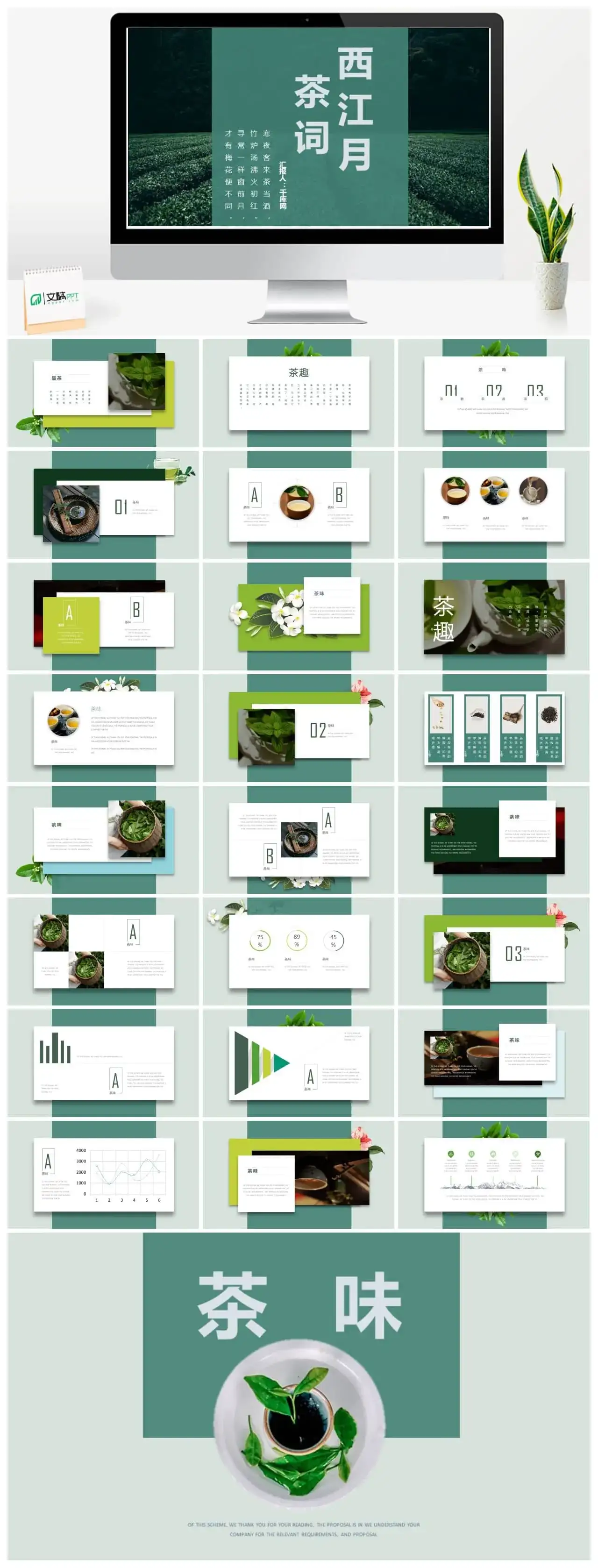 茶词西江月幻灯片模板下载