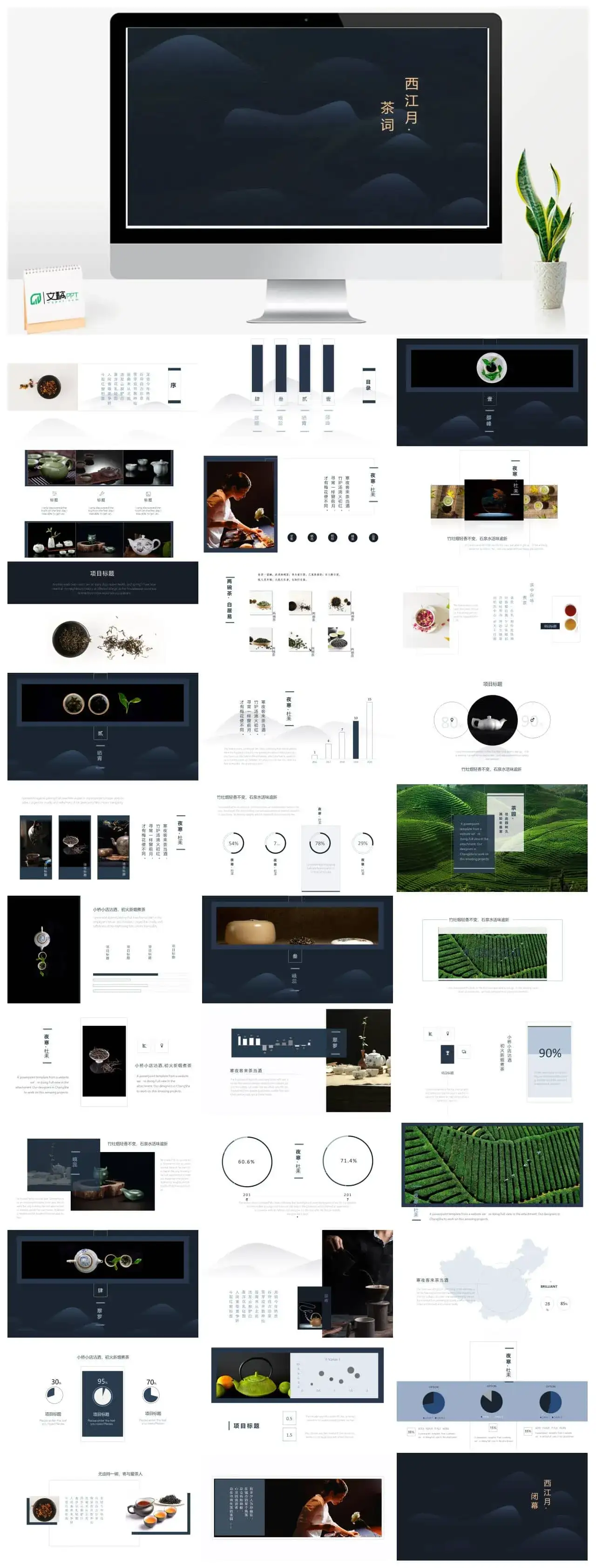 茶词西江月PPT模板