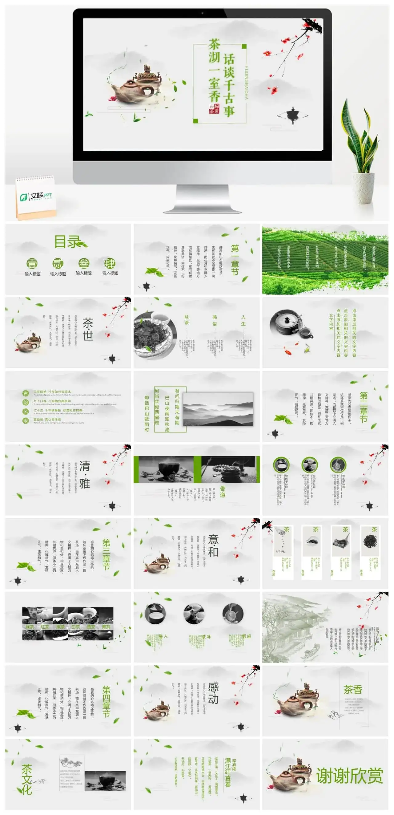 茶沏一室香话谈千古事PPT模板