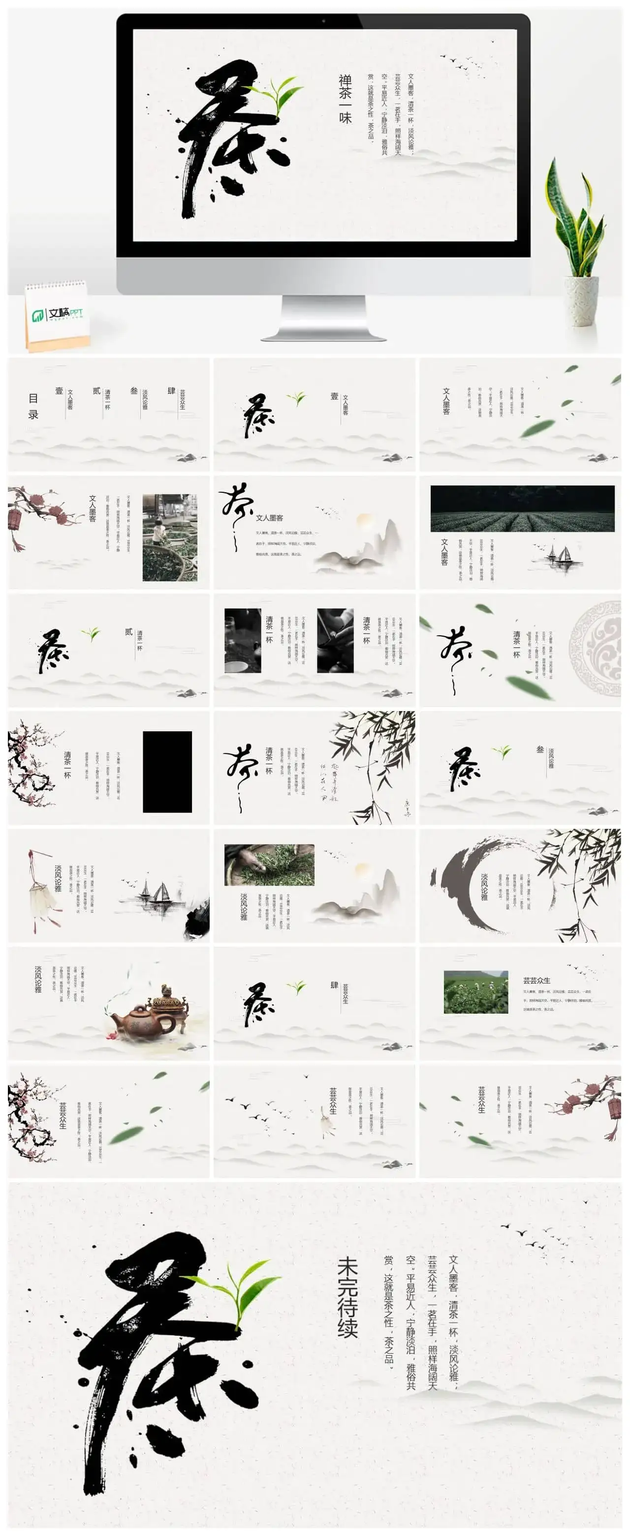禅茶一味PPT模板