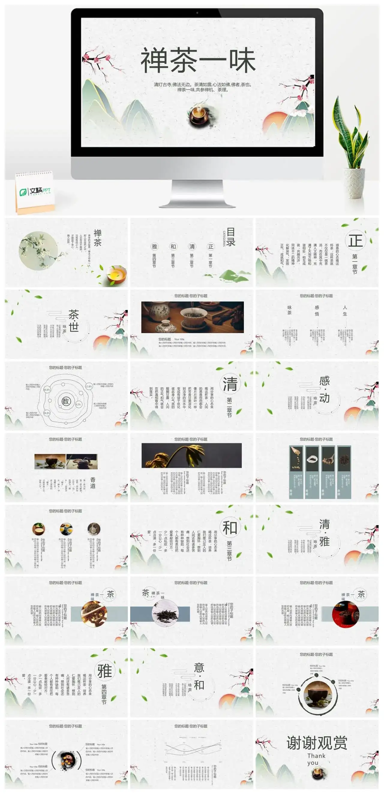 小清新禅茶一味PPT