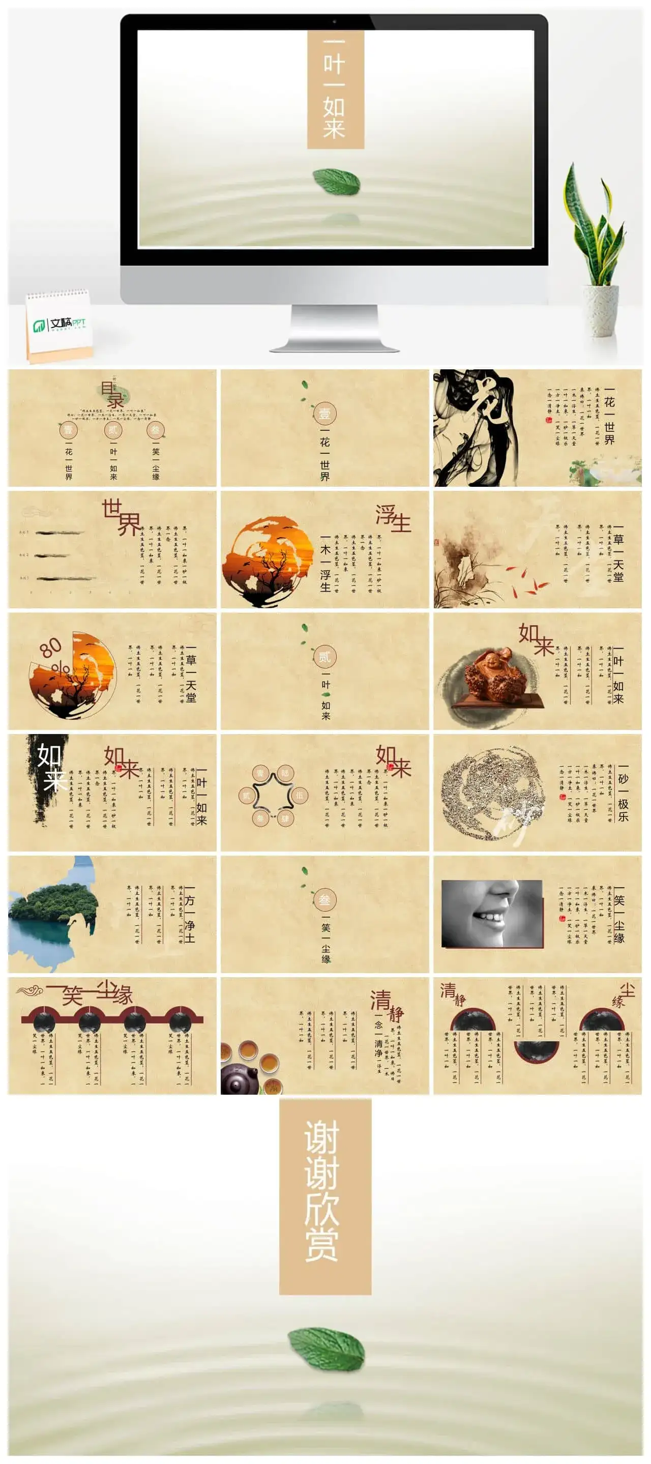 一叶一如来茶文化PPT模板素材下载