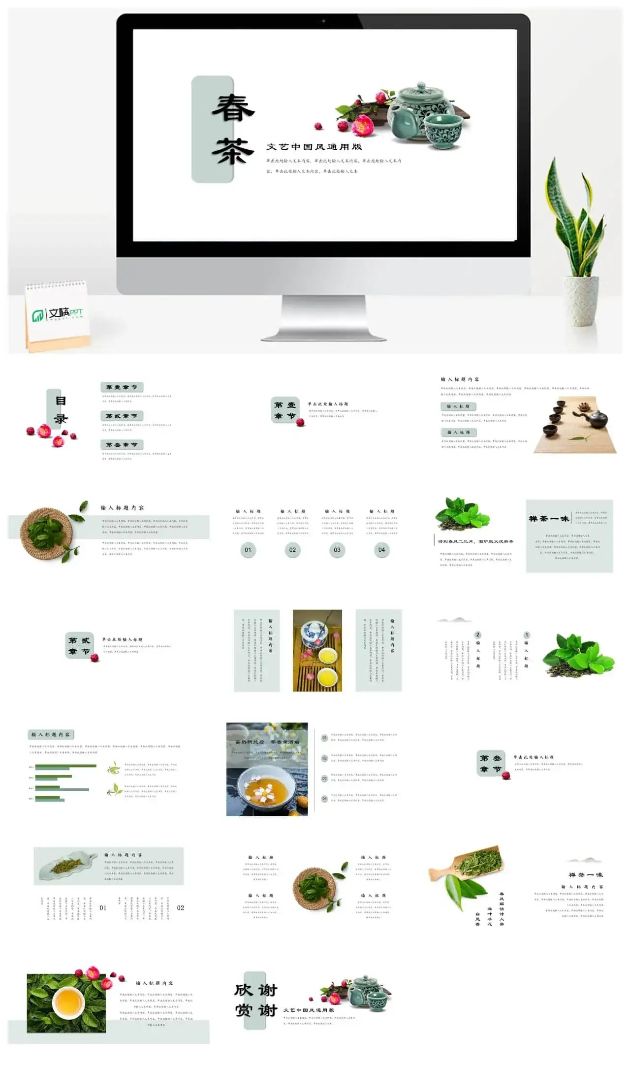 春茶文艺中国风通用版PPT
