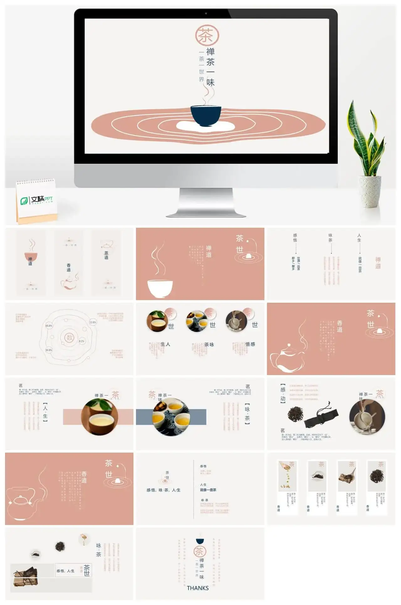 禅茶一味一茶一世界PPT模板