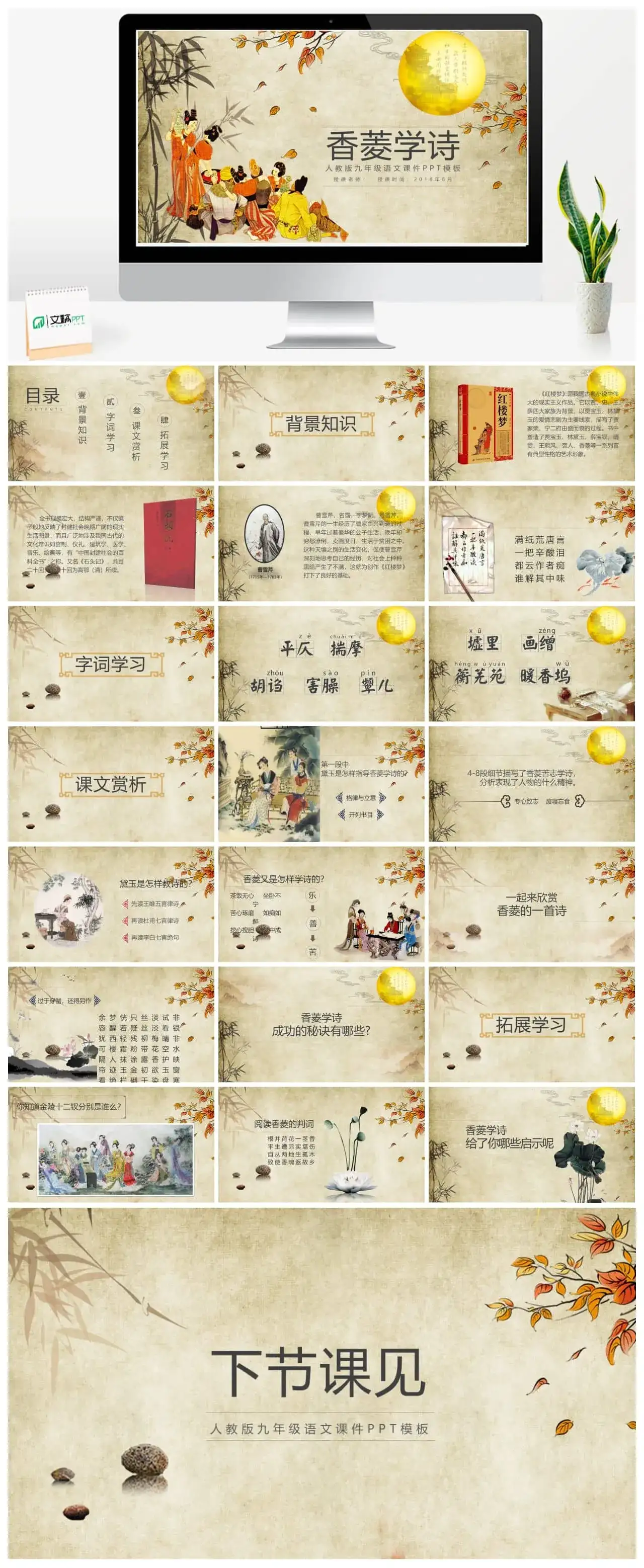 曹雪芹名著红楼梦中香菱学诗九年级语文课件PPT模板