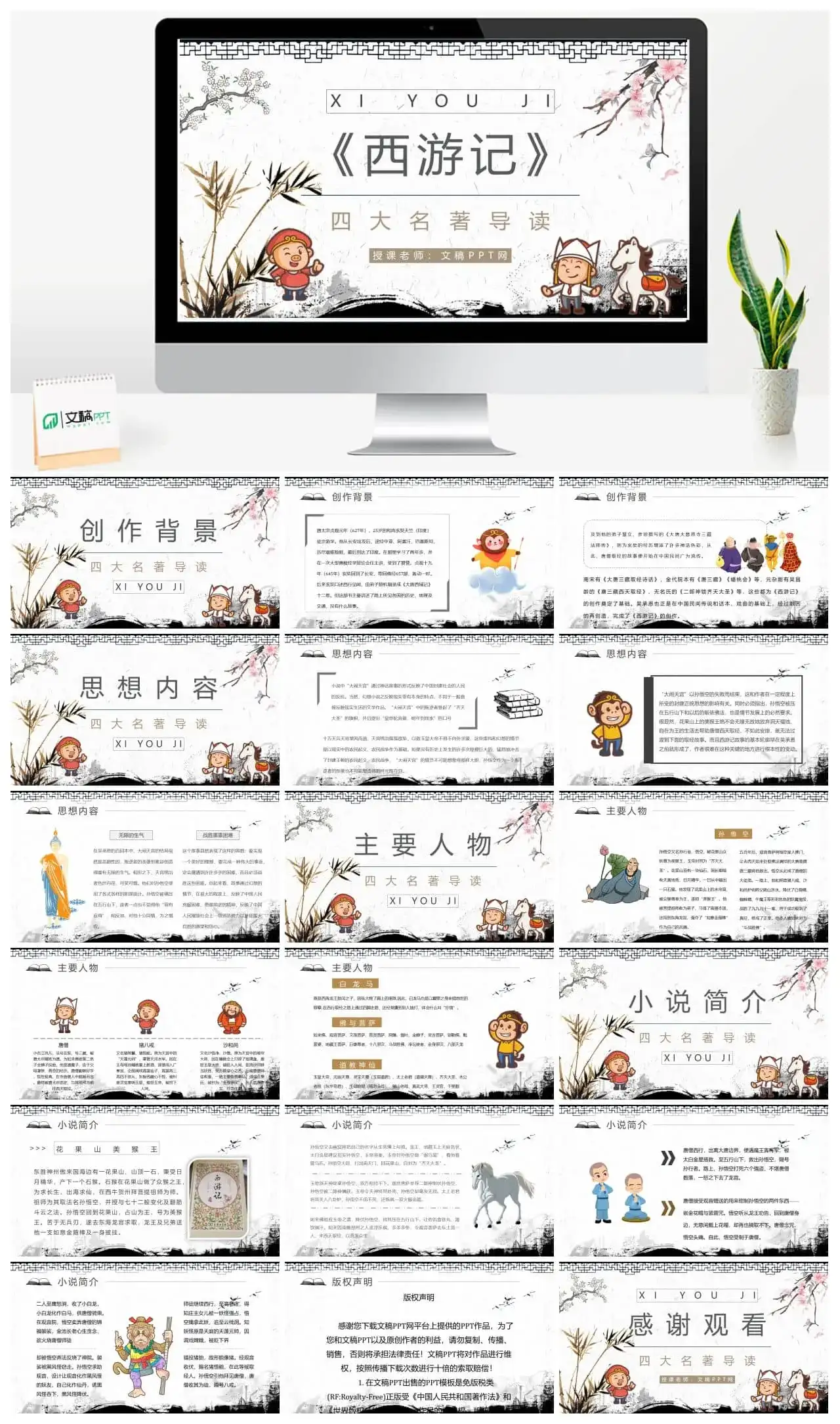 中学必读名著导读《西游记》人物分析PPT模板
