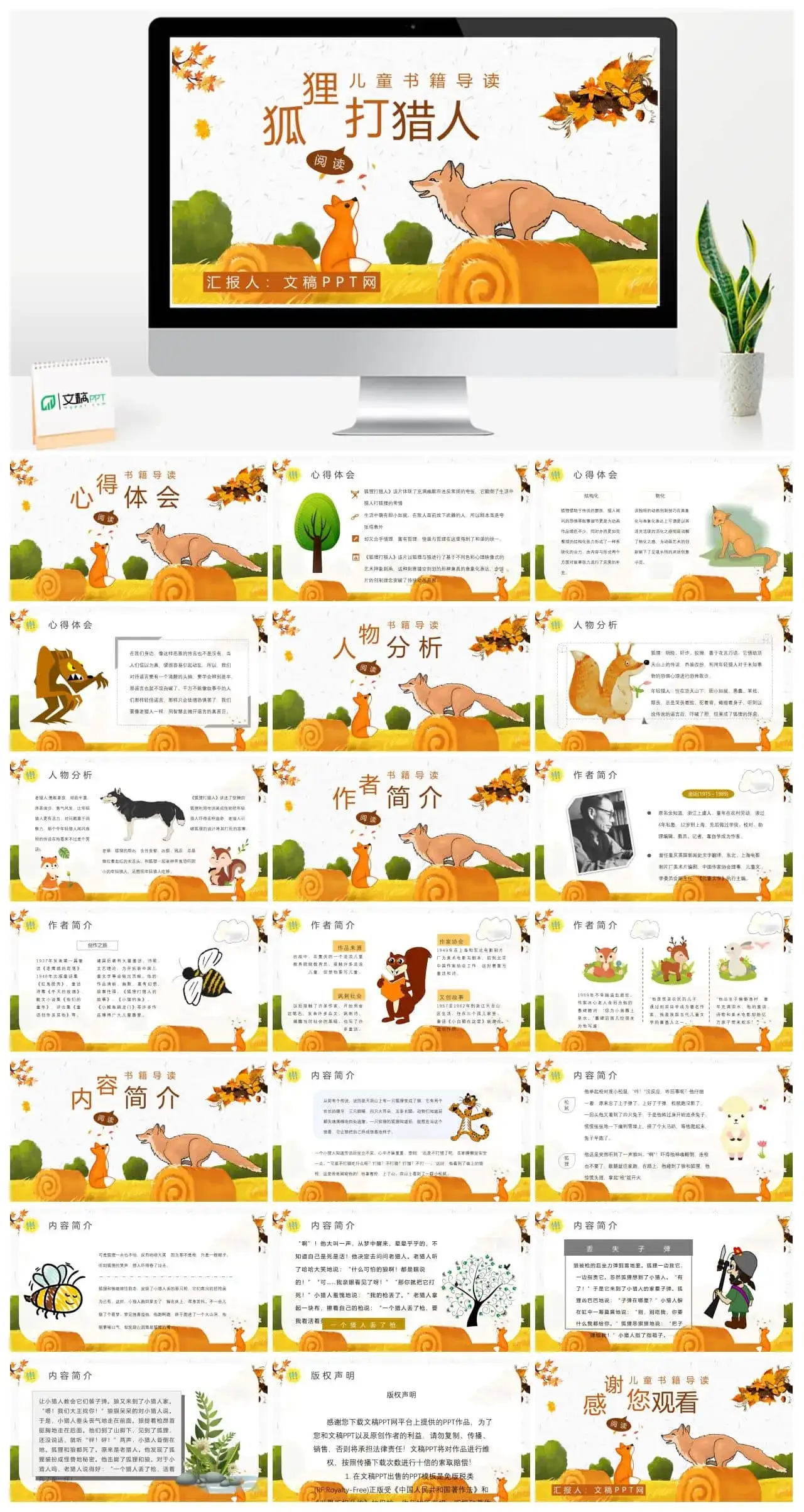 金近《狐狸打猎人》作品内容简介心得体会教育培训PPT模板