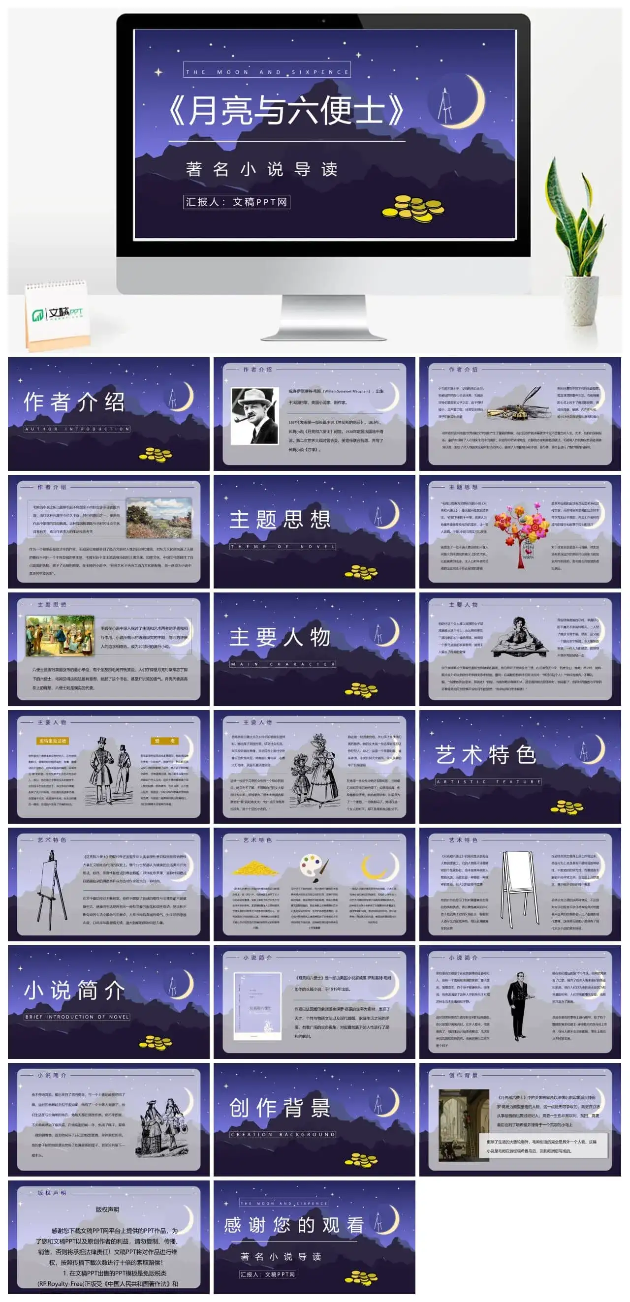 世界名著阅读之《月亮与六便士》长篇小说艺术特色鉴赏分析课件通用PPT模板