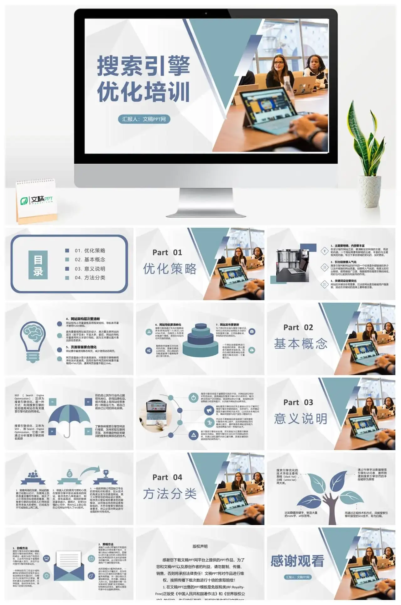 企业运营小组网站优化方案搜索引擎优化培训课程教案PPT模板