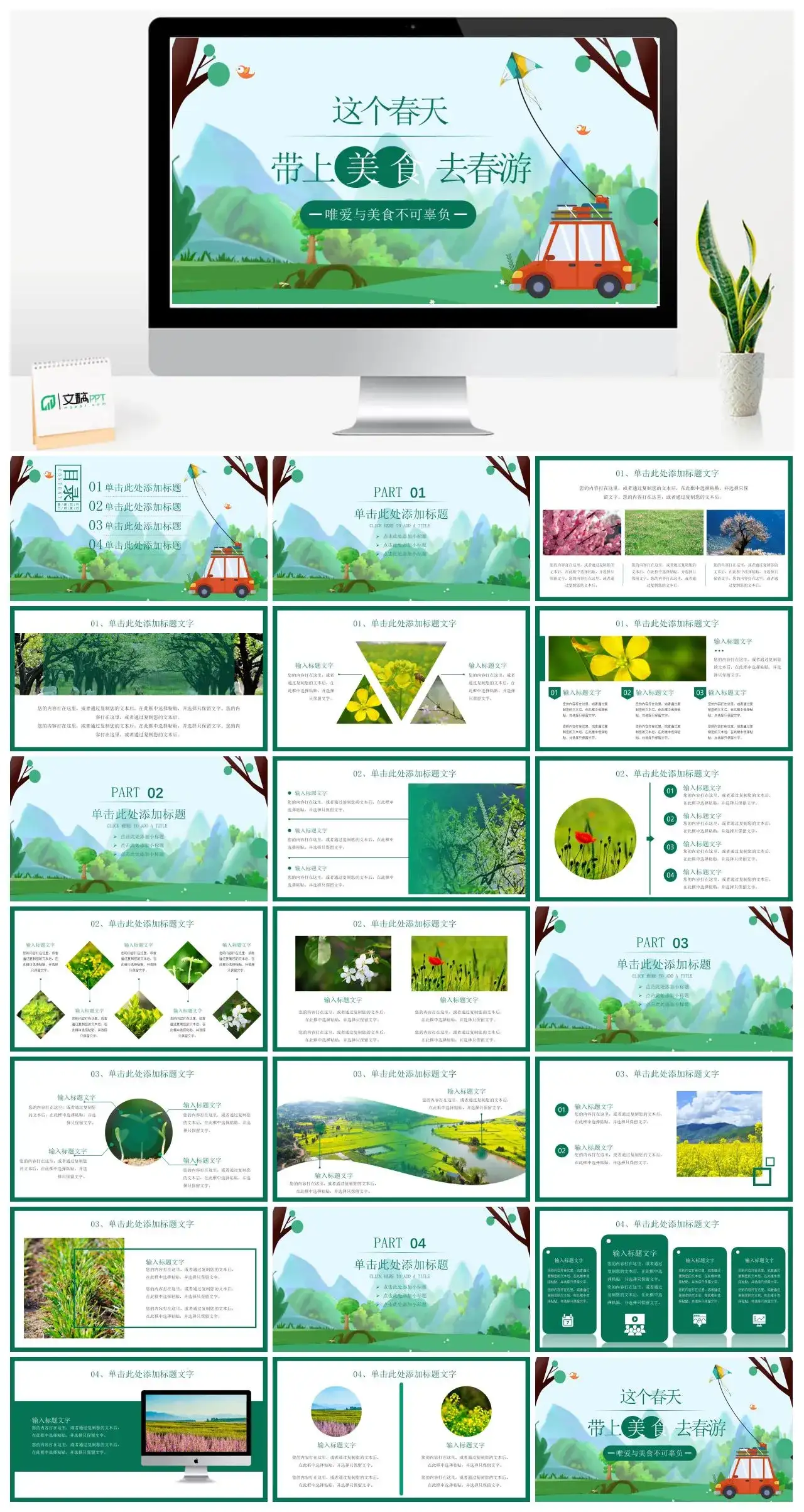 绿色简约这个春天带上美食去旅行PPT模板