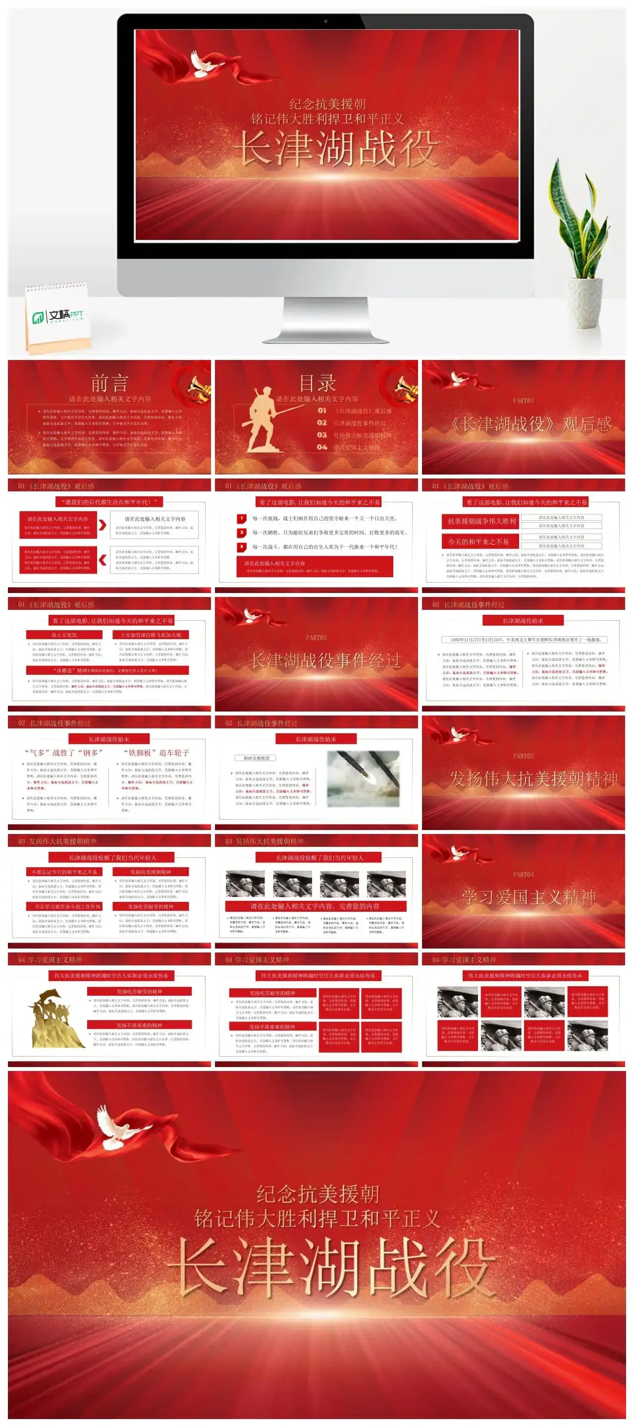 长津湖战役纪念抗美援朝党史党建ppt模板