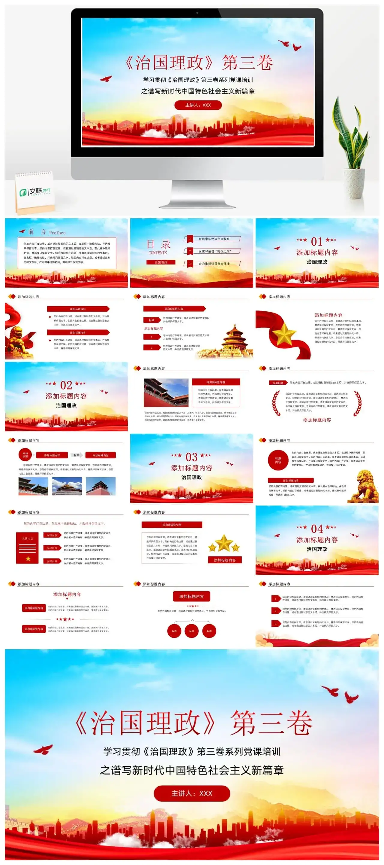 谱写新时代中国特色社会主义新篇章PPT模板