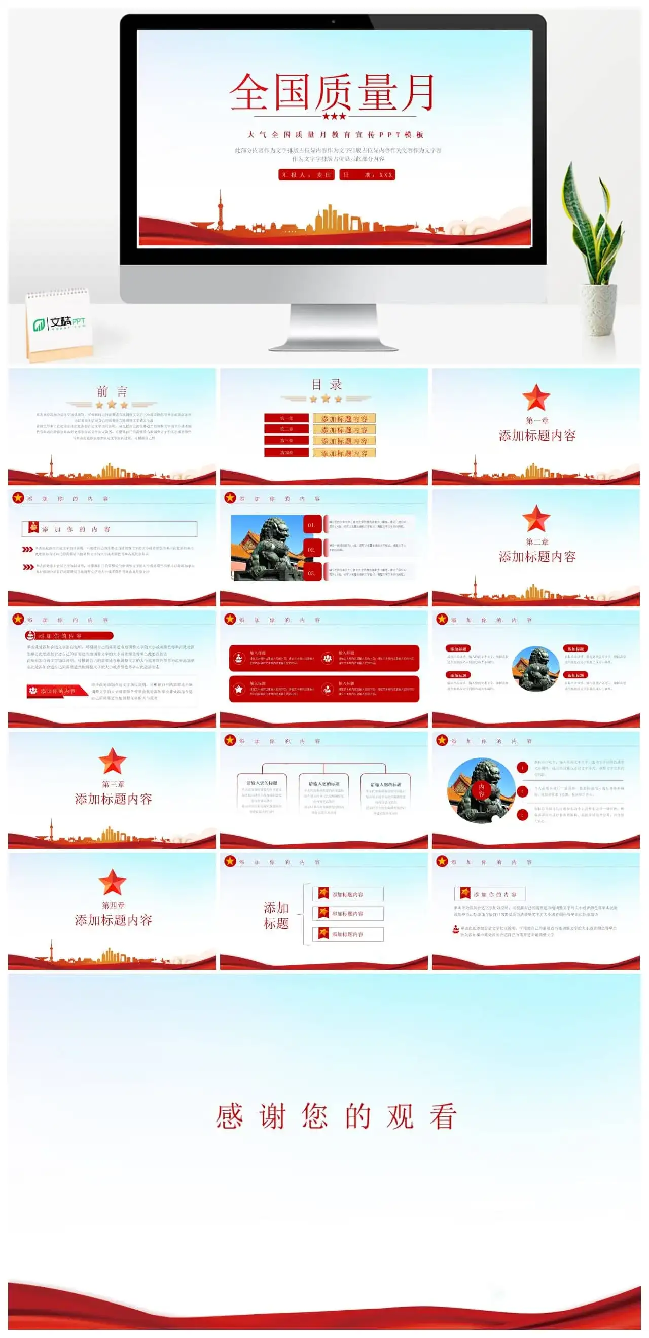 大气全国质量月宣传教育ppt模板