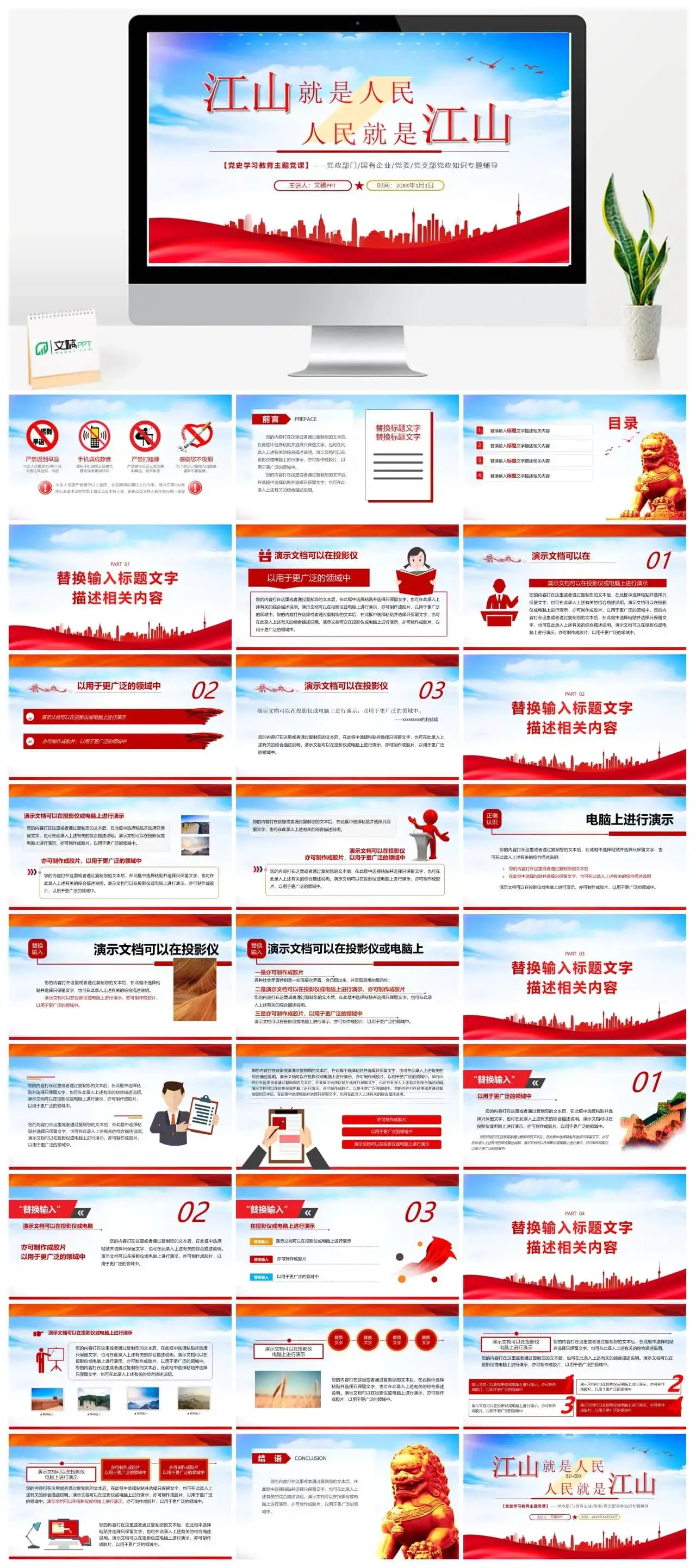 微党课江山就是人民人民就是江山PPT模板