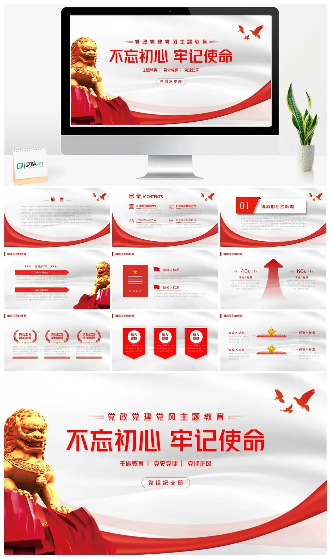 不忘初心牢记使命党政党建党风主题教育PPT模板