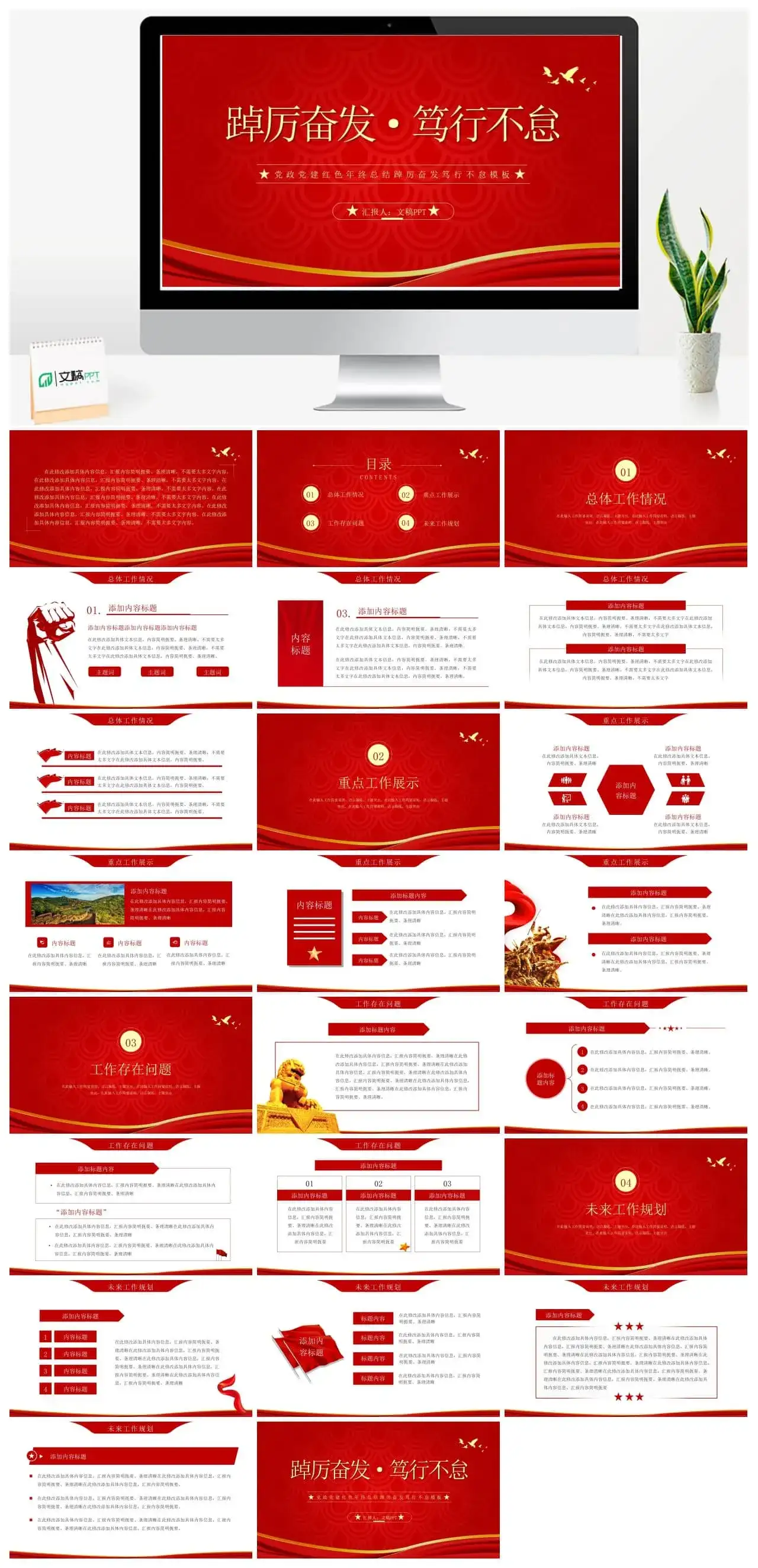 踔厉奋发笃行不怠党政党建红色总结PPT模板