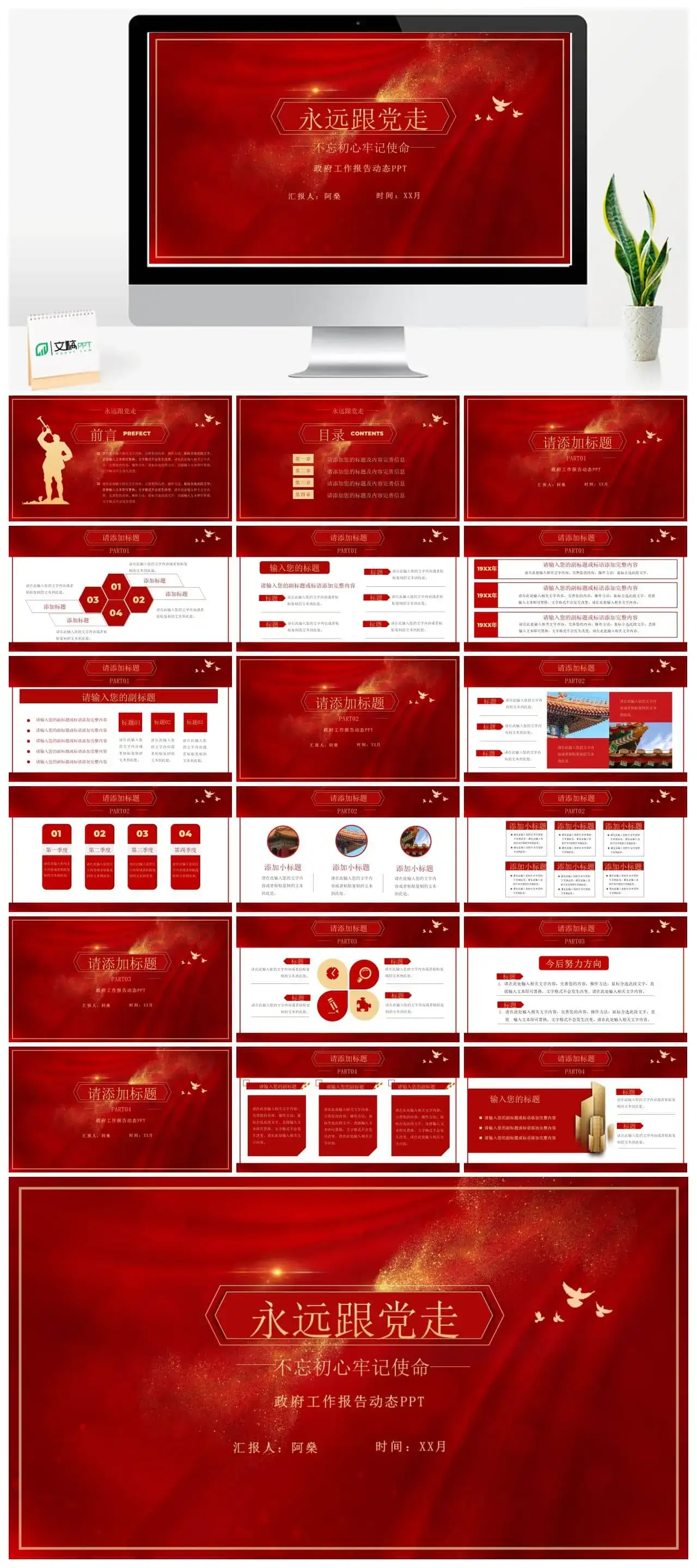 永远跟党走党政工作报告动态ppt模板