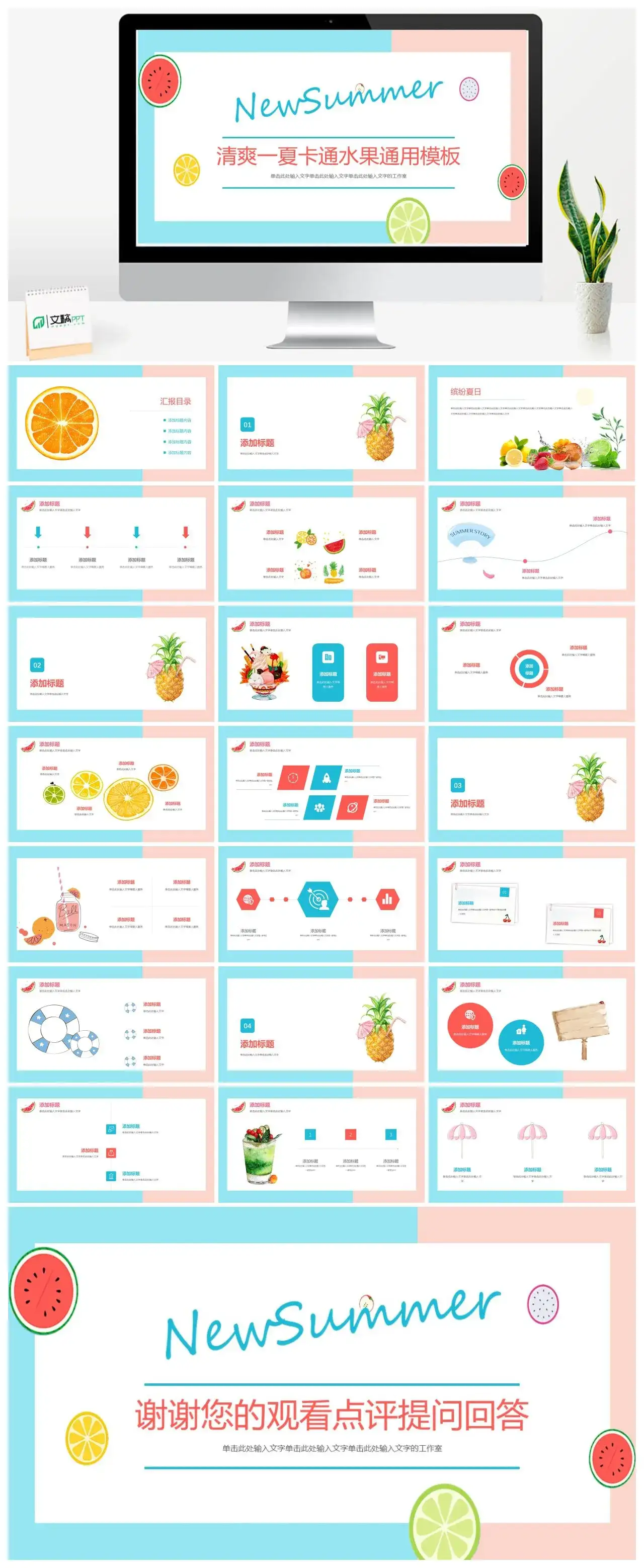 夏天清爽一夏卡通水果通用PPT模板