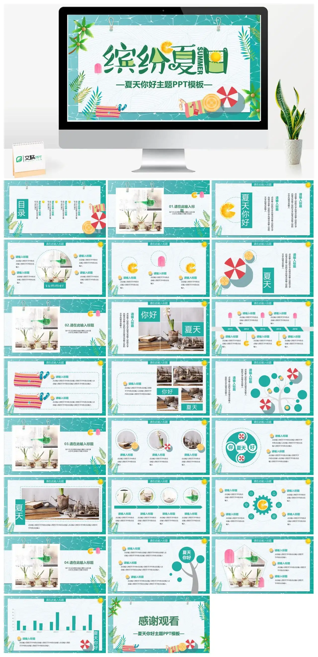 绿色小清新夏天你好主题PPT模板