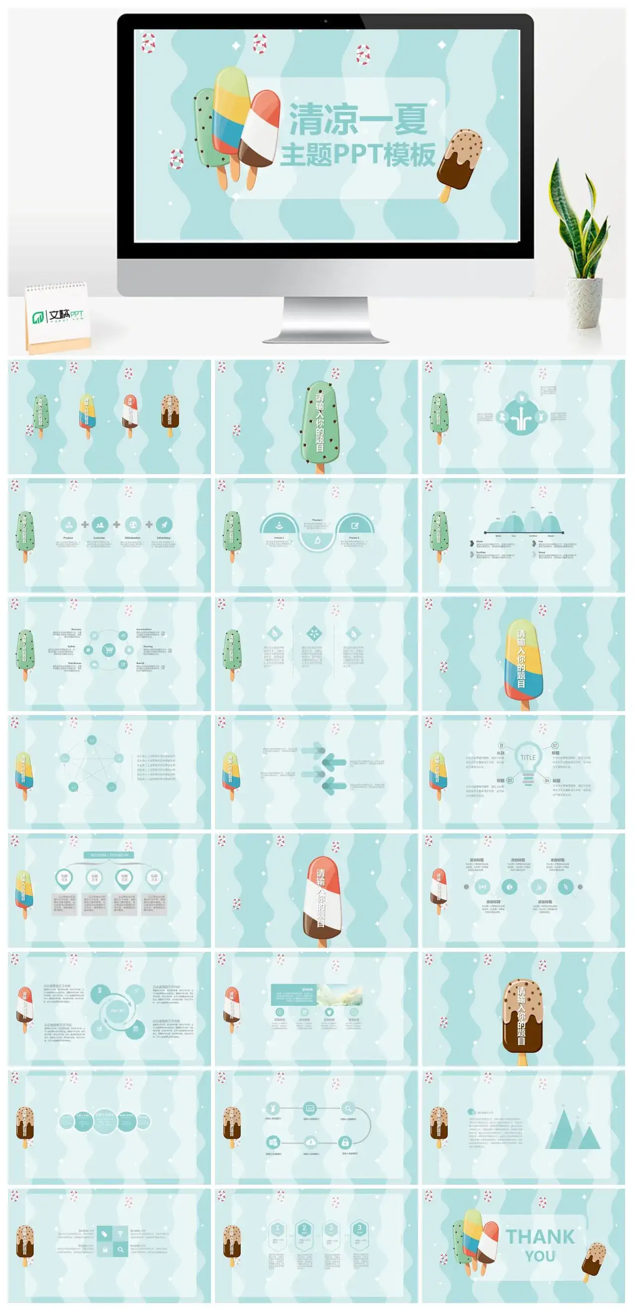 浅绿色夏天雪糕清凉一夏主题PPT模板