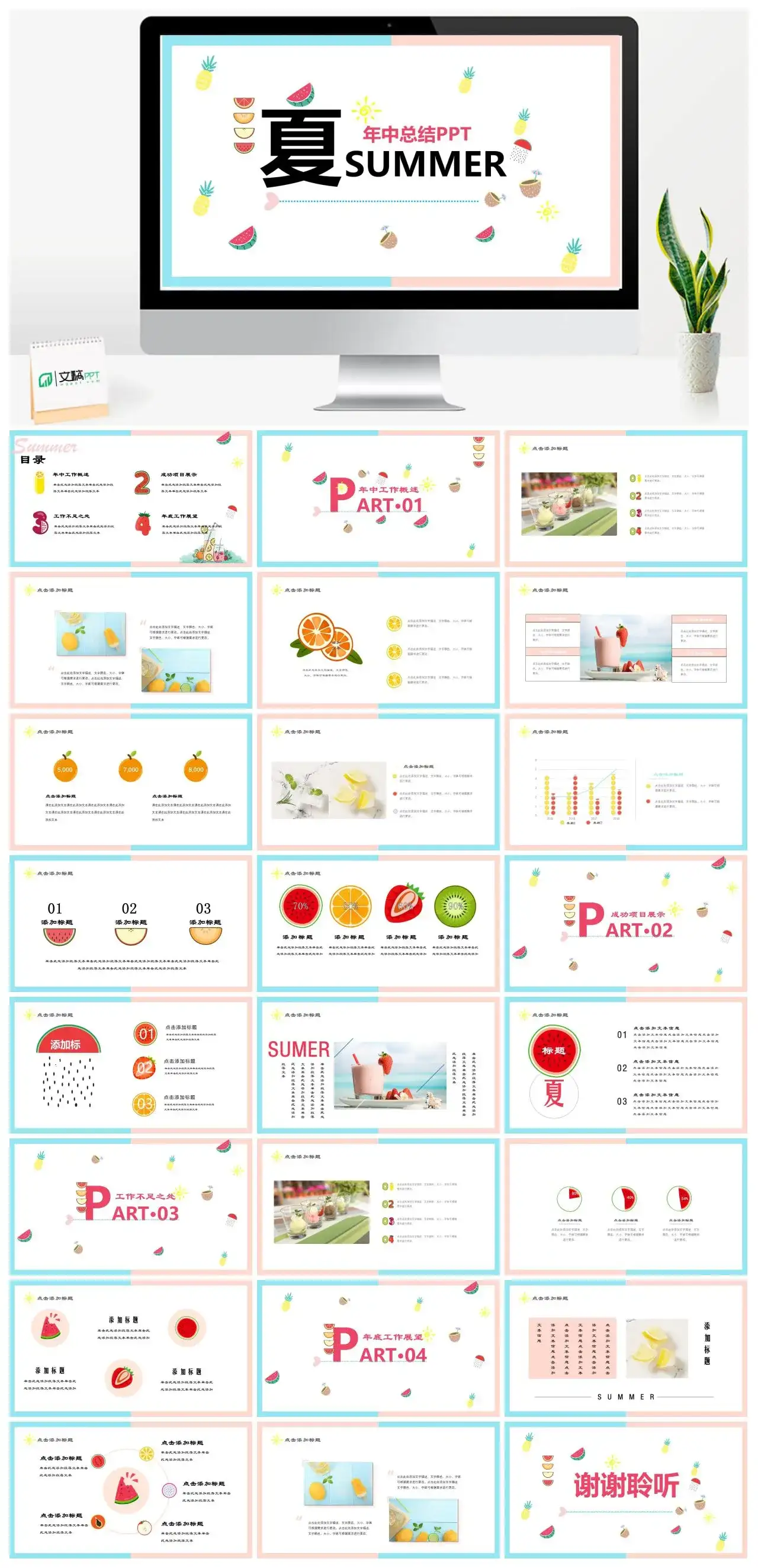 小清新夏天年中总结PPT模版