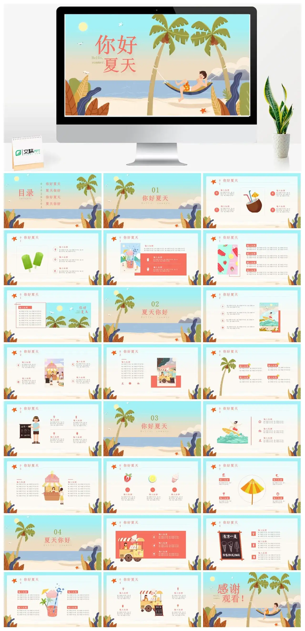 插画风你好夏天PPT模版