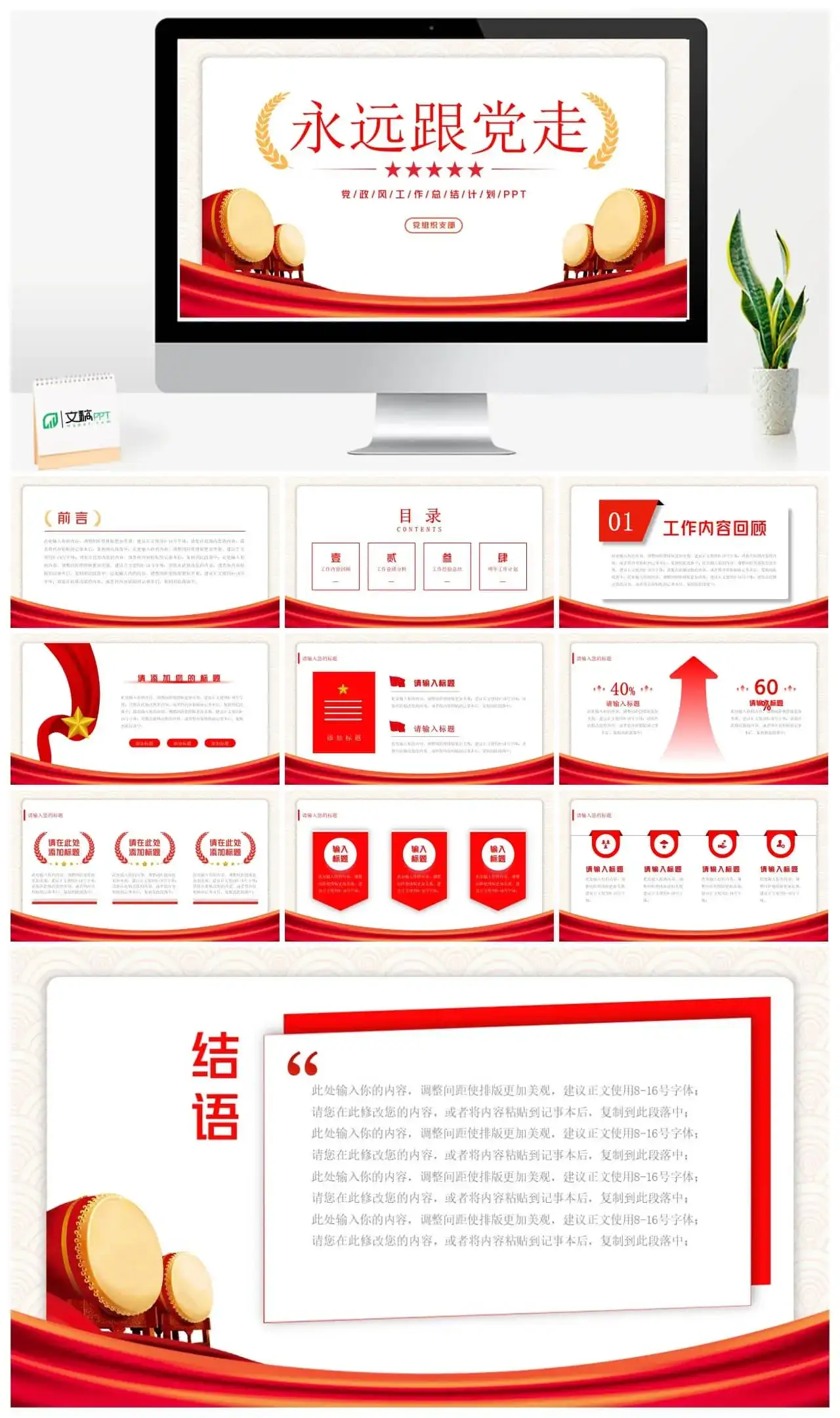 永远跟党走党政风工作总结计划ppt模板