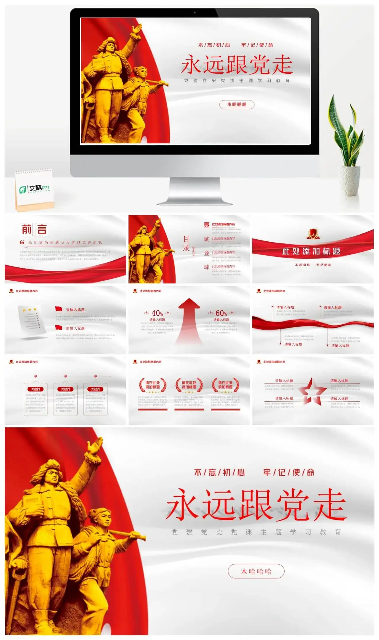 永远跟党走党政党风党建主题教育PPT模板