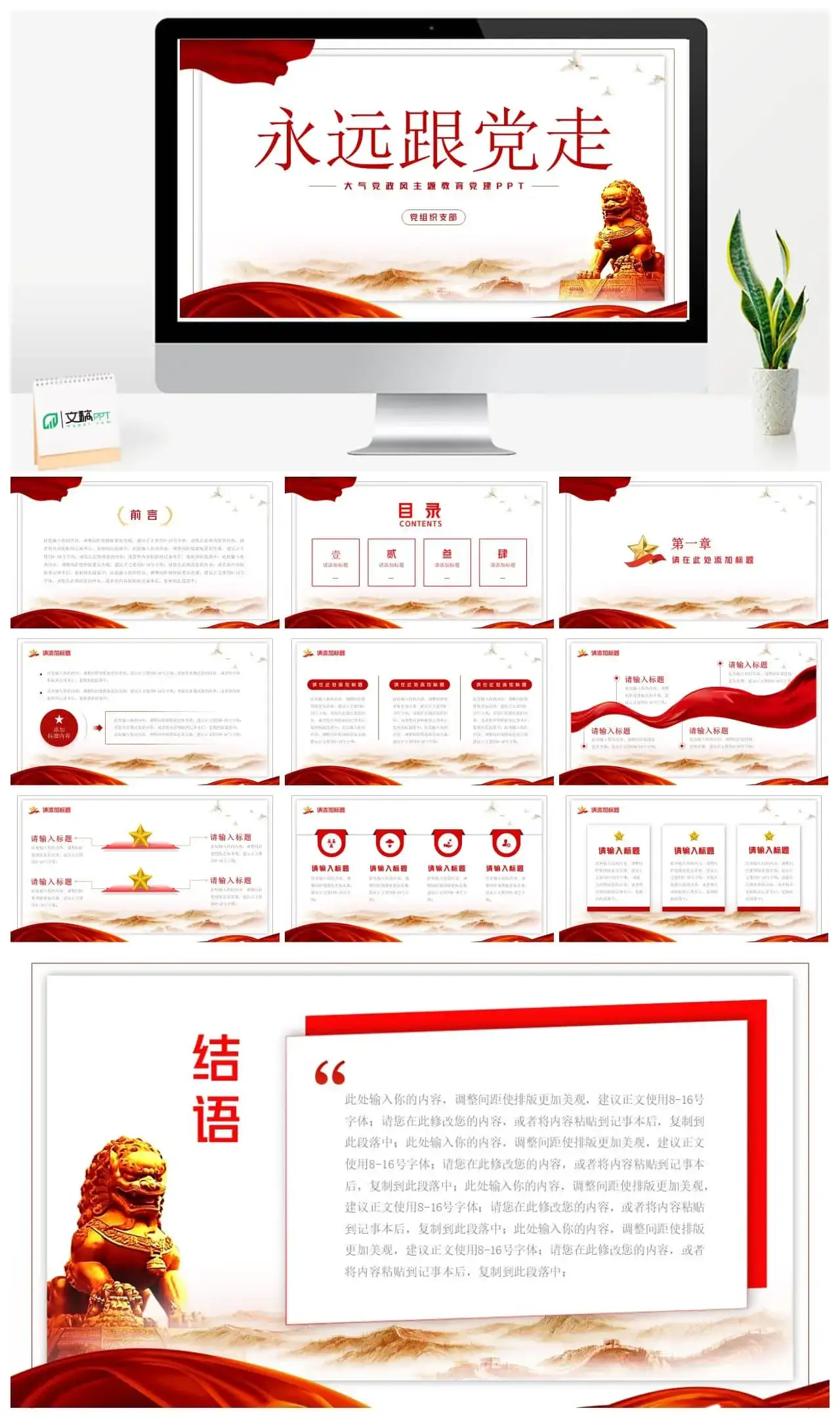 永远跟党走党政风主题教育党建ppt模板