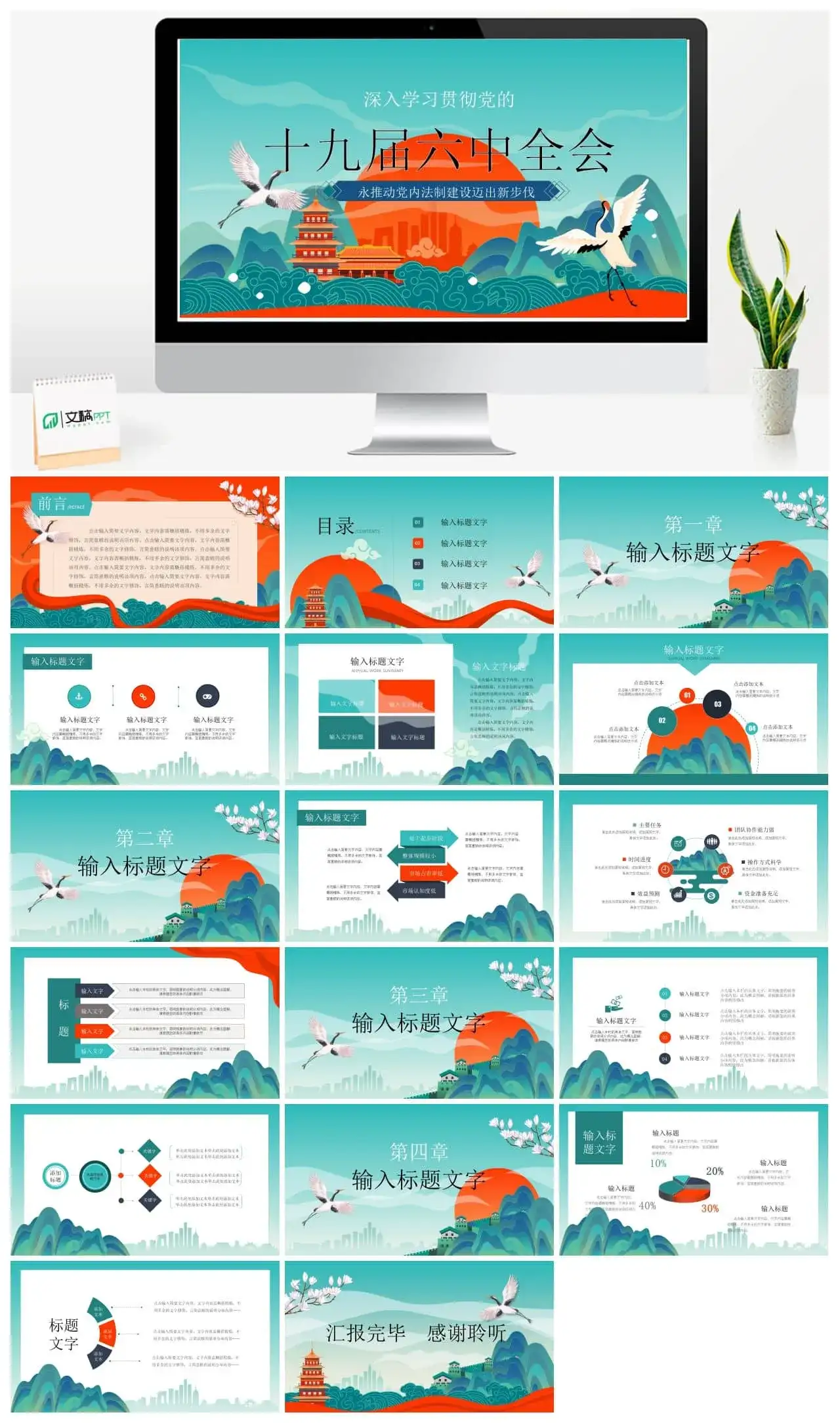 十九届六中全会学习贯彻PPT模板