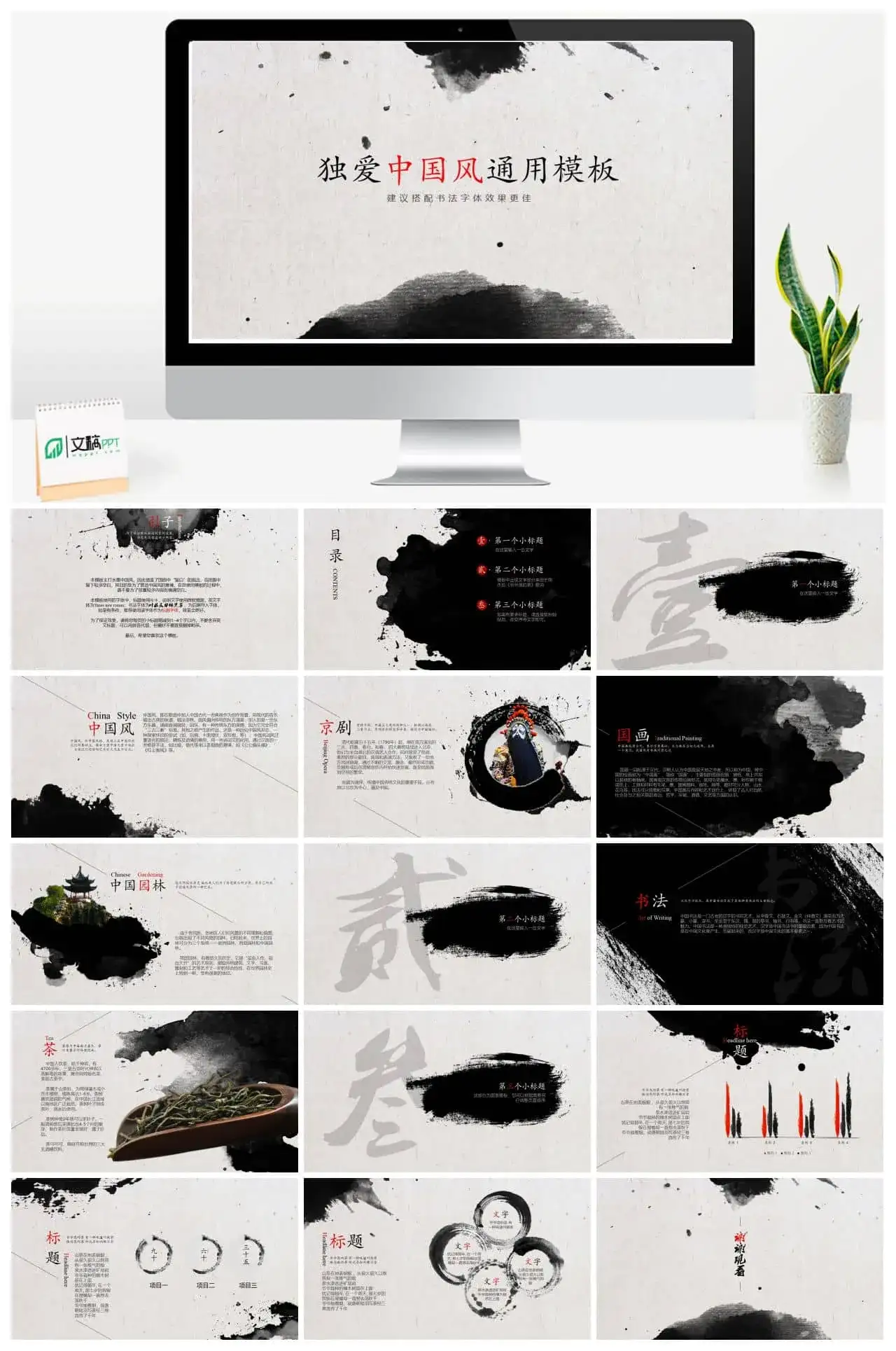 泼墨中国风企业商务通用PPT模板 泼墨中国风企业商务通用PPT模板