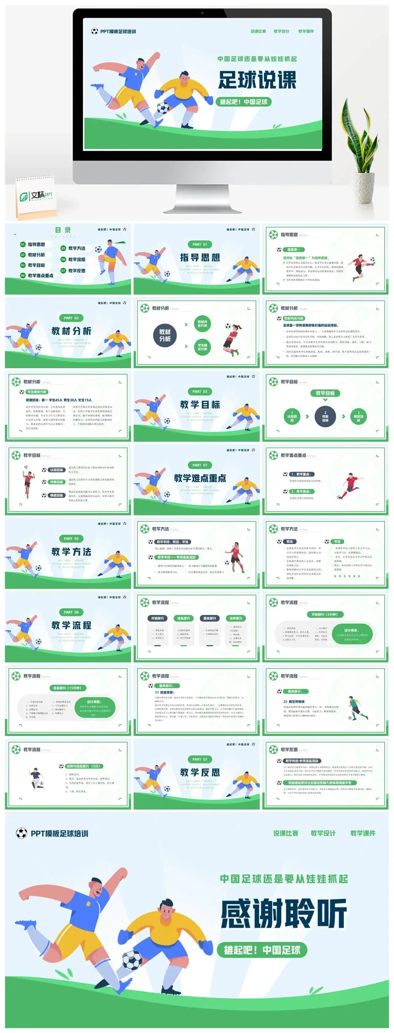 蓝绿卡通风足球说课比赛教学设计ppt模板