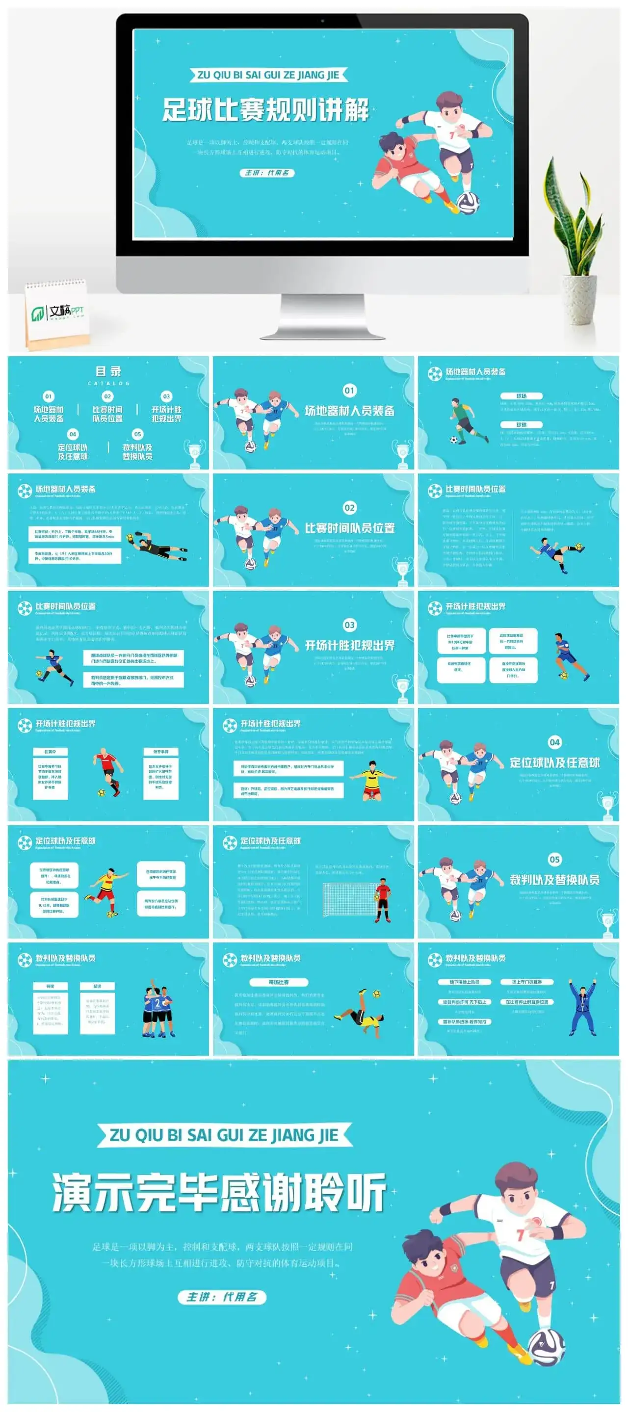 清绿卡通风足球比赛规则讲解培训ppt课件