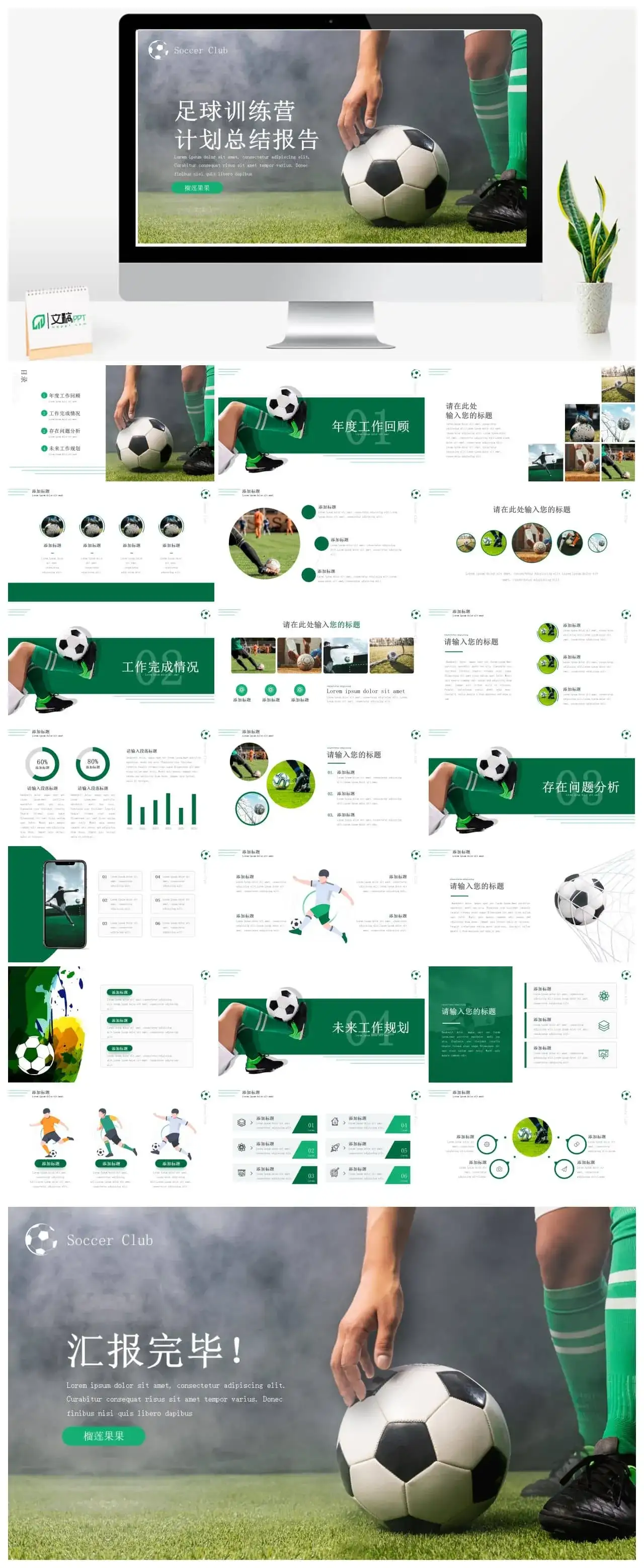 足球训练营计划总结报告PPT模板