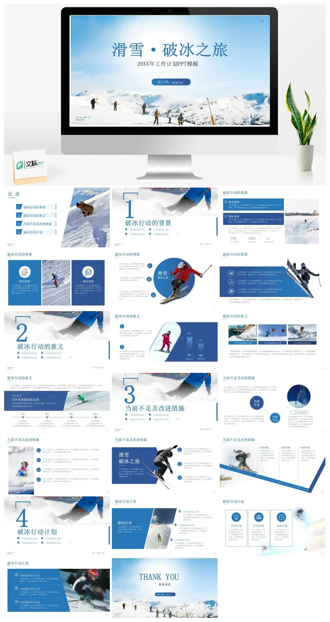 滑雪破冰新年工作计划总结ppt模板