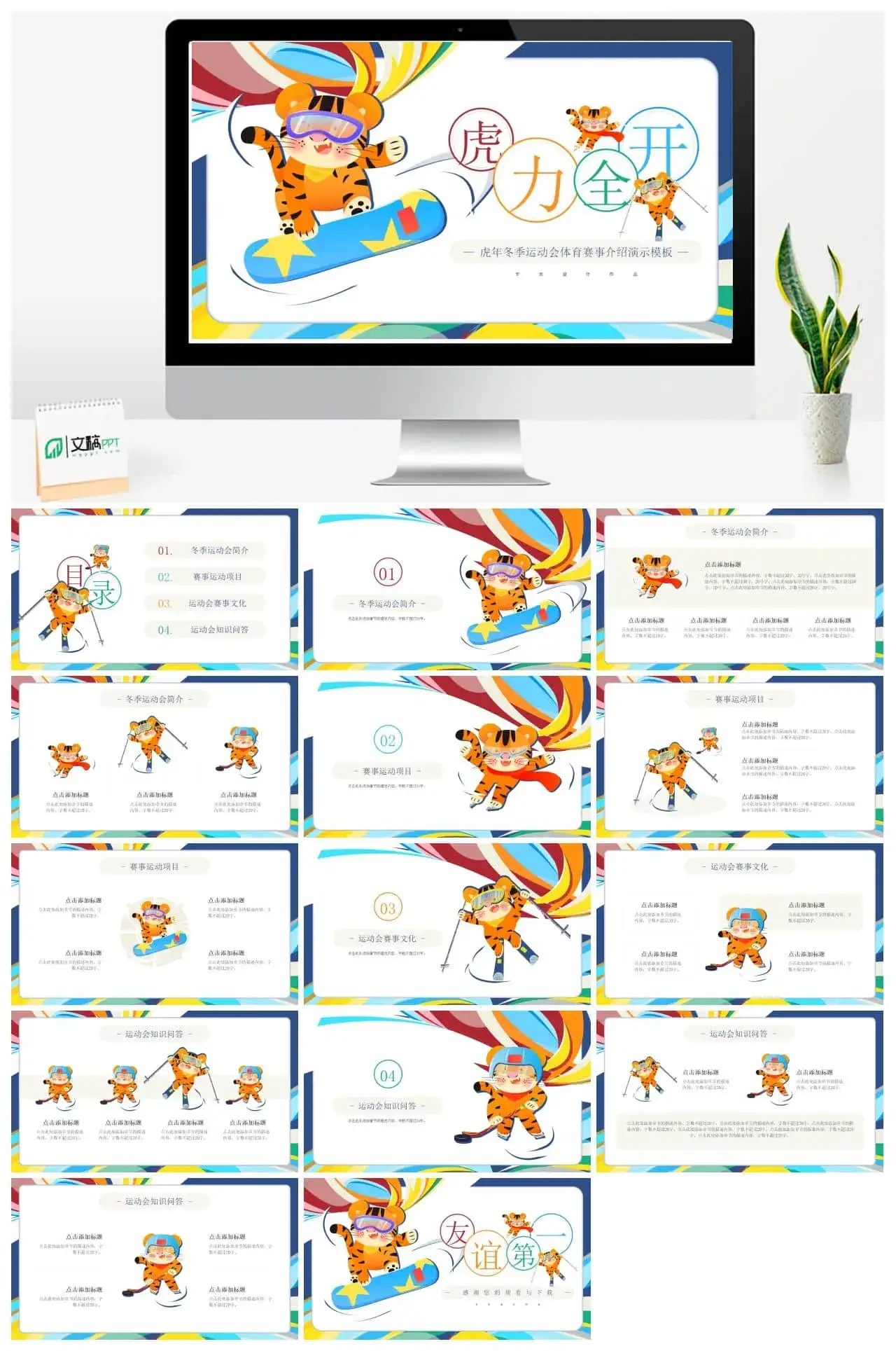 虎年冬季运动会体育赛事介绍演示PPT模板