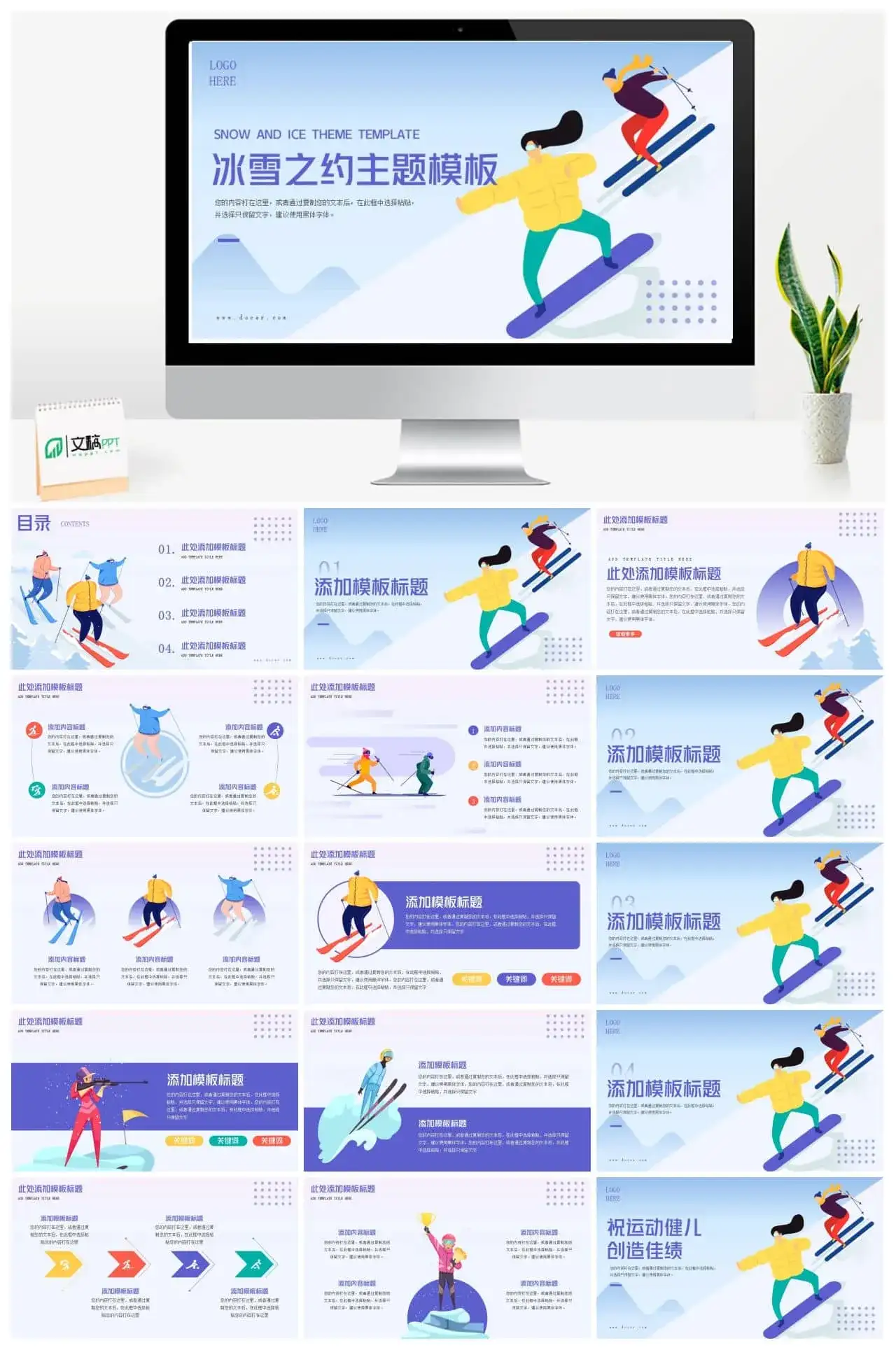 冰雪之约主题通用PPT模板