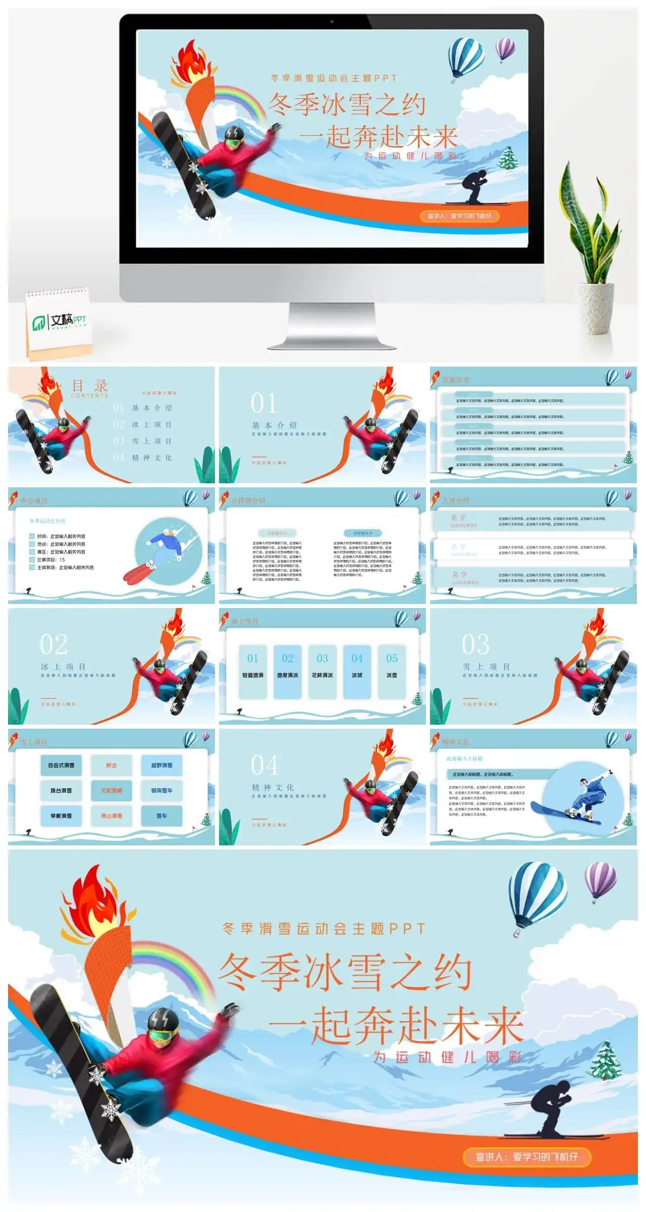 逐鹿冰雪冬季运动会主题宣传ppt模板
