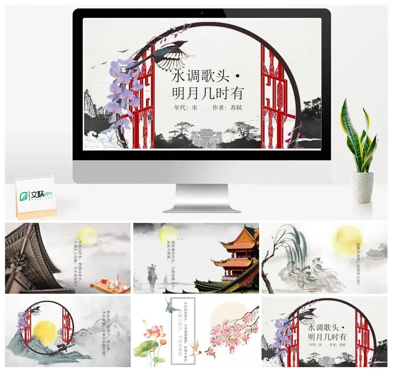 中国风水调歌头明月几时有ppt课件模板