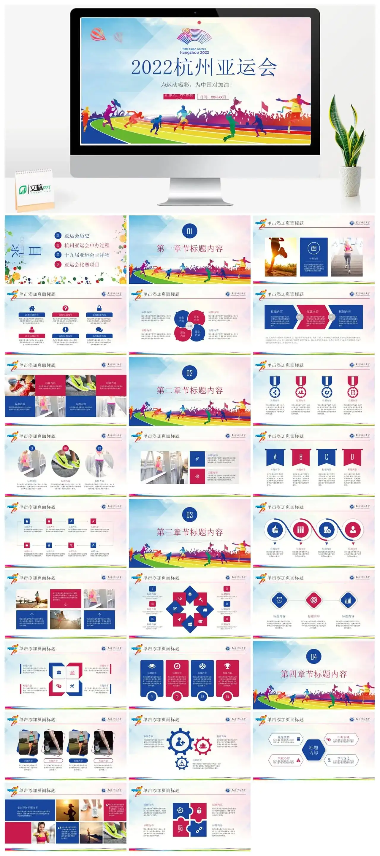 2022年第19届杭州亚运会ppt模板