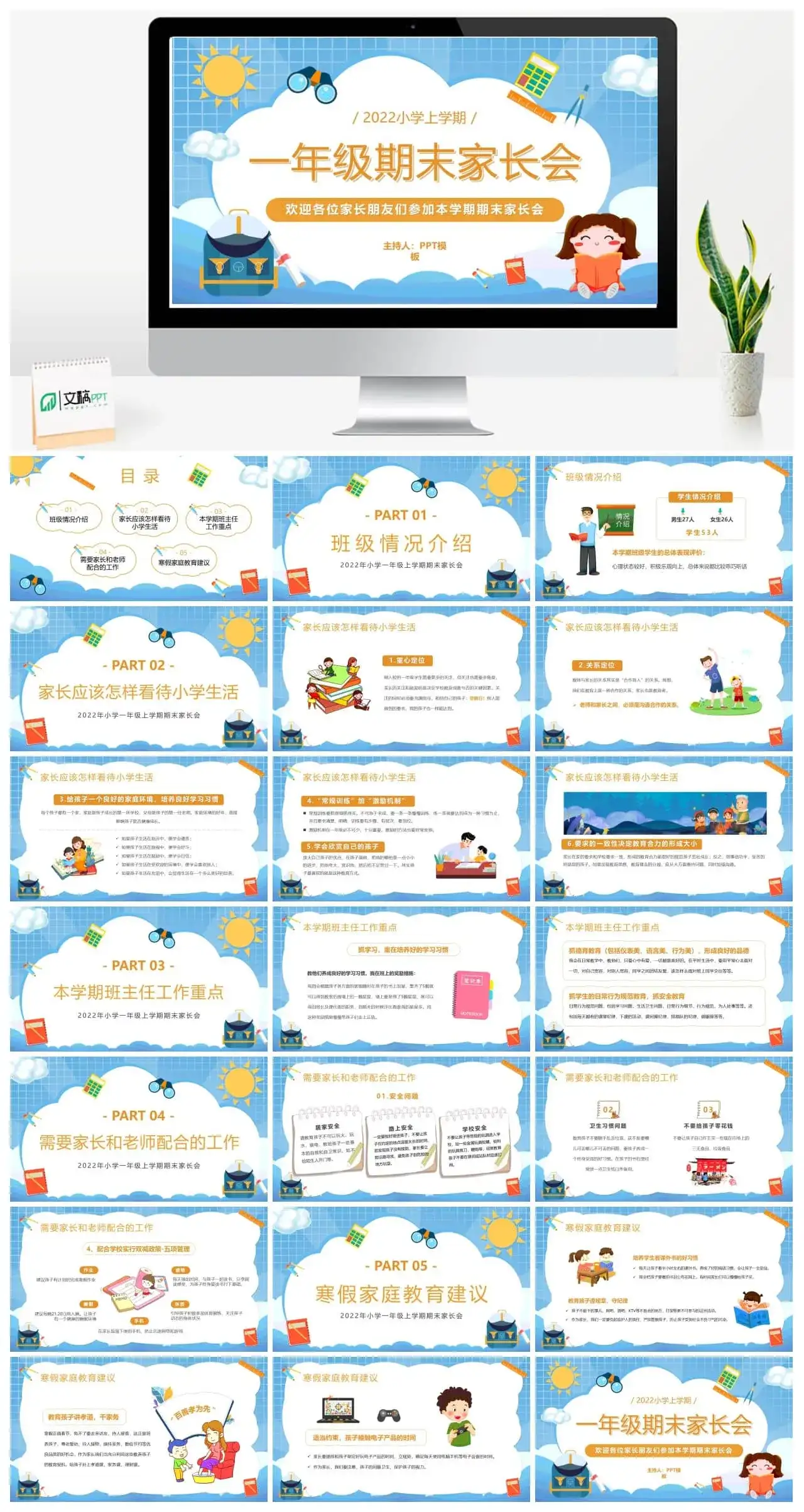 蓝色卡通一年级期末家长会PPT动态模版